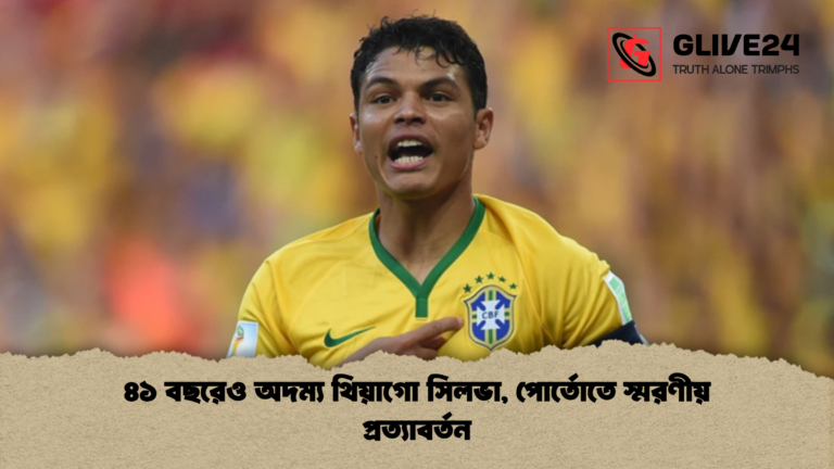 ৪১ বছরেও অদম্য থিয়াগো সিলভা পোর্তোতে স্মরণীয় প্রত্যাবর্তন 1 ৪১ বছরেও অদম্য থিয়াগো সিলভা, পোর্তোতে স্মরণীয় প্রত্যাবর্তন