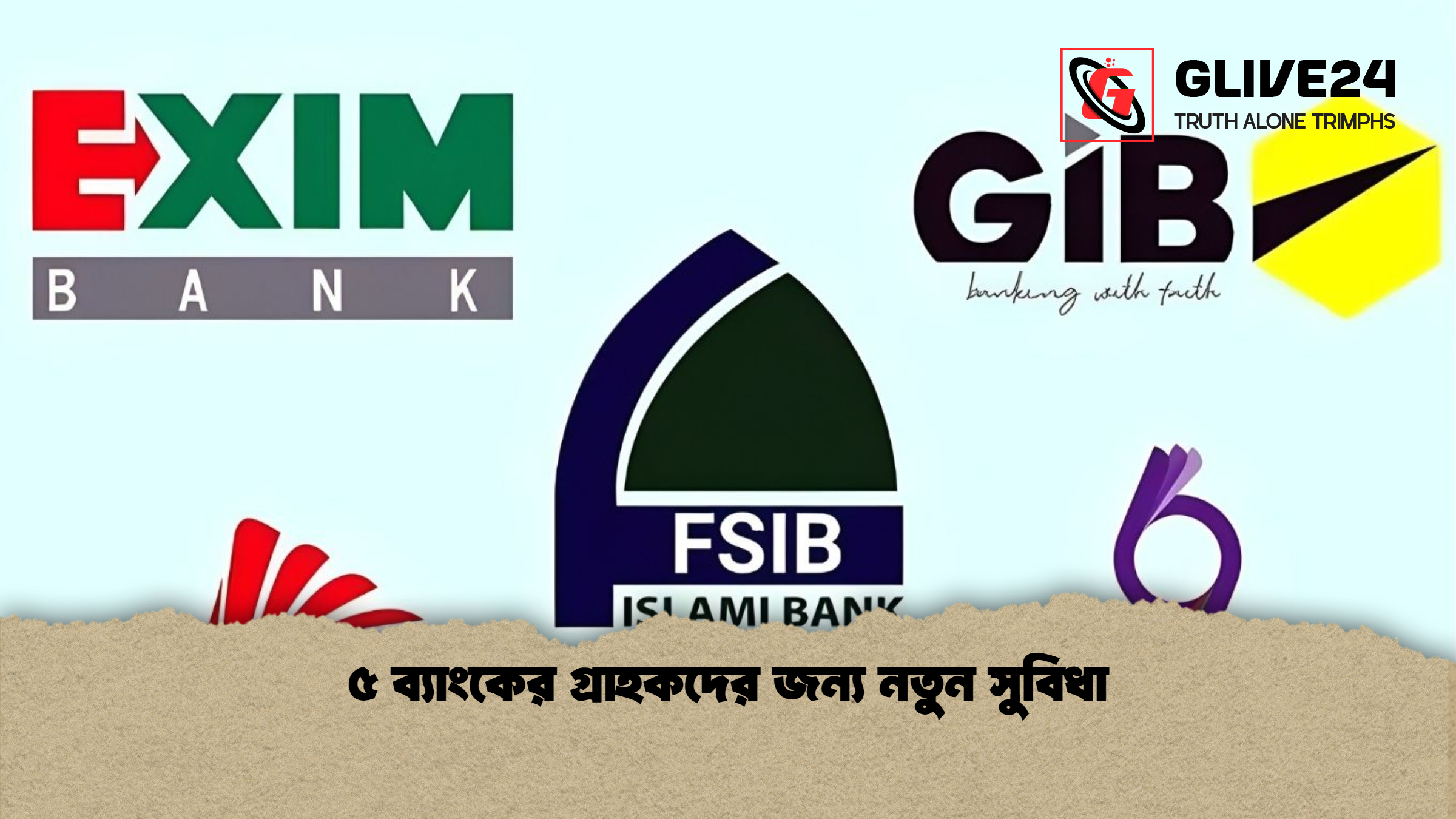 ৫ ব্যাংকের গ্রাহকদের জন্য নতুন সুবিধা ৫ ব্যাংকের গ্রাহকদের জন্য নতুন সুবিধা