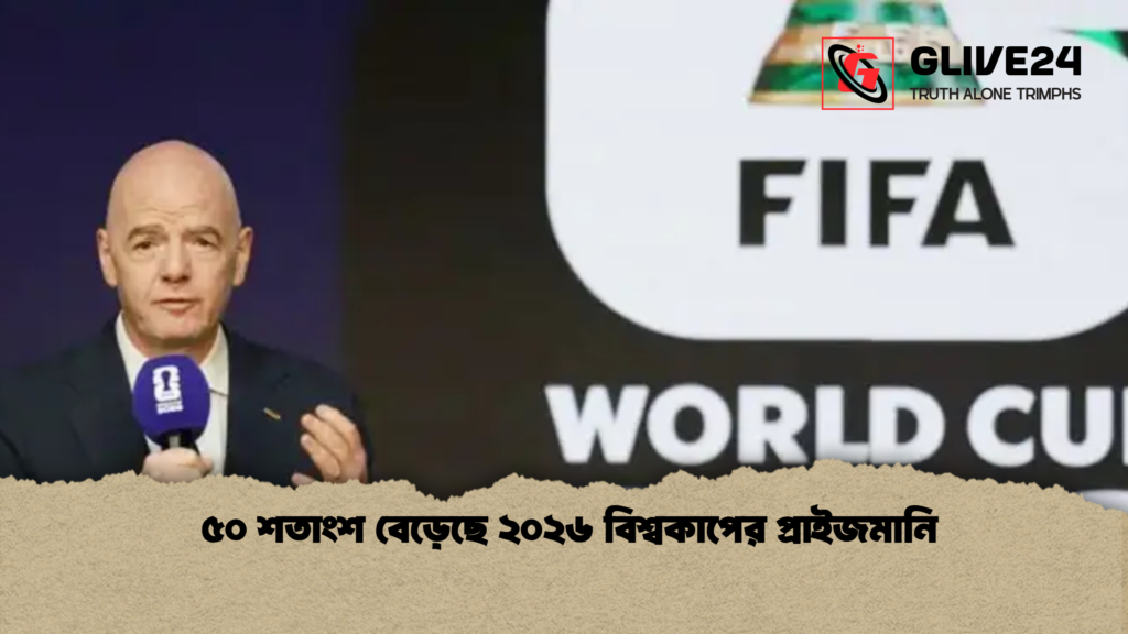৫০ শতাংশ বেড়েছে ২০২৬ বিশ্বকাপের প্রাইজমানি 1 ৫০ শতাংশ বেড়েছে ২০২৬ বিশ্বকাপের প্রাইজমানি ৫০ শতাংশ বেড়েছে ২০২৬ বিশ্বকাপের প্রাইজমানি