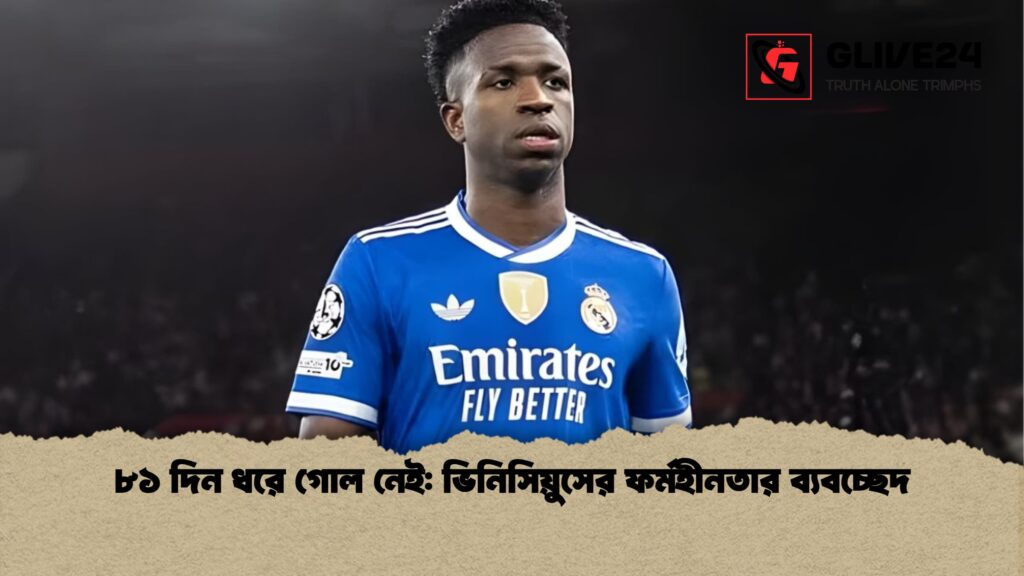 ৮১ দিন ধরে গোল নেই: ভিনিসিয়ুসের ফর্মহীনতার ব্যবচ্ছেদ 3 ৮১ দিন ধরে গোল নেই ভিনিসিয়ুসের ফর্মহীনতার ব্যবচ্ছেদ ৮১ দিন ধরে গোল নেই: ভিনিসিয়ুসের ফর্মহীনতার ব্যবচ্ছেদ