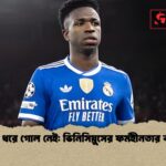 ৮১ দিন ধরে গোল নেই ভিনিসিয়ুসের ফর্মহীনতার ব্যবচ্ছেদ ৮১ দিন ধরে গোল নেই: ভিনিসিয়ুসের ফর্মহীনতার ব্যবচ্ছেদ