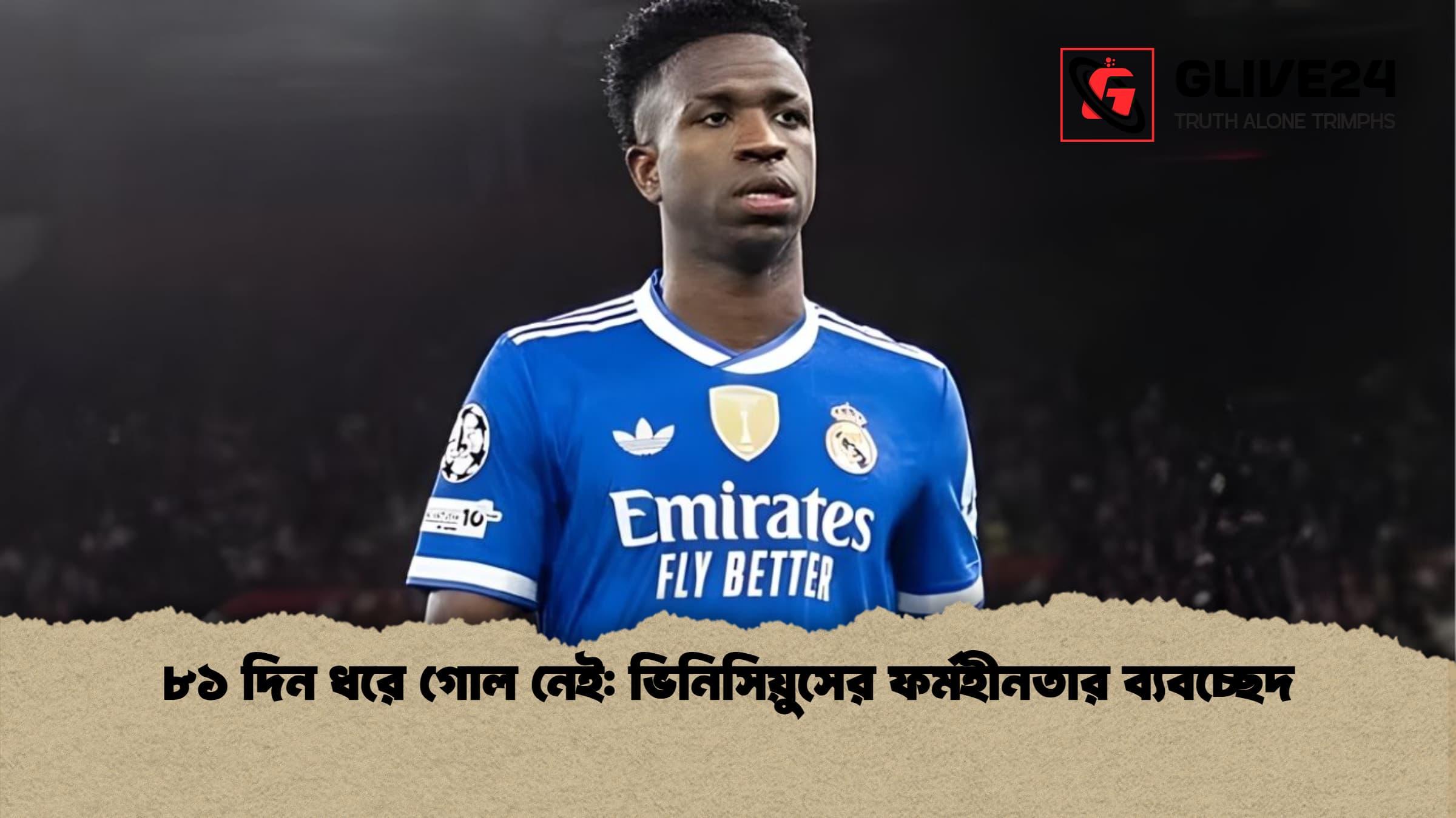 ৮১ দিন ধরে গোল নেই ভিনিসিয়ুসের ফর্মহীনতার ব্যবচ্ছেদ ৮১ দিন ধরে গোল নেই: ভিনিসিয়ুসের ফর্মহীনতার ব্যবচ্ছেদ