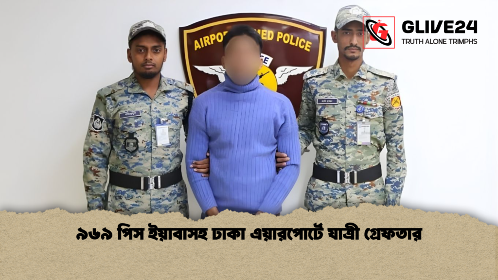 ৯৬৯ পিস ইয়াবাসহ ঢাকা এয়ারপোর্টে যাত্রী গ্রেফতার ৯৬৯ পিস ইয়াবাসহ ঢাকা এয়ারপোর্টে যাত্রী গ্রেফতার