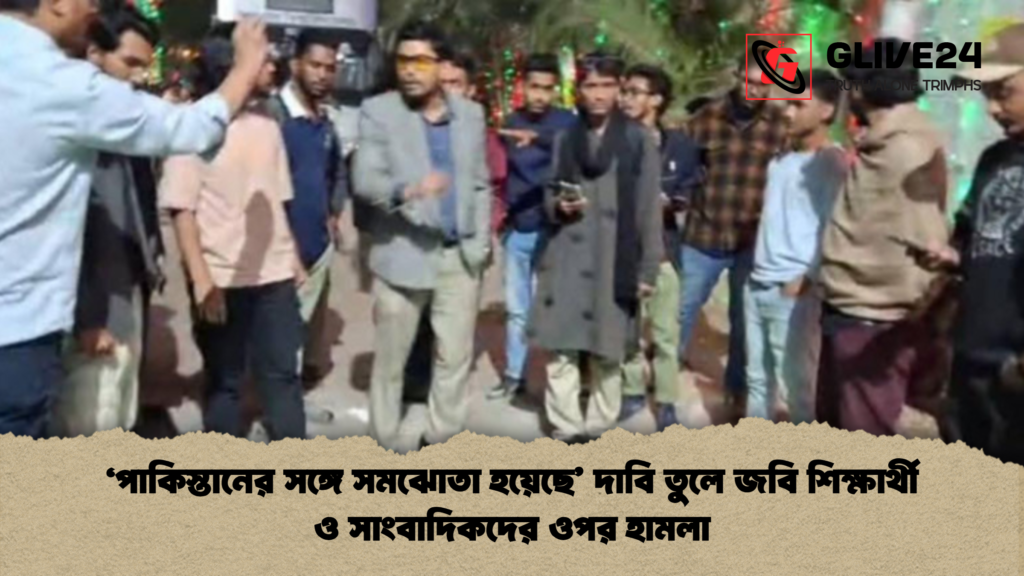 ‘পাকিস্তানের সঙ্গে সমঝোতা হয়েছে দাবি তুলে সাংবাদিকদের ওপর হামলা ‘পাকিস্তানের সঙ্গে সমঝোতা হয়েছে’ দাবি তুলে জবি শিক্ষার্থী ও সাংবাদিকদের ওপর হামলা