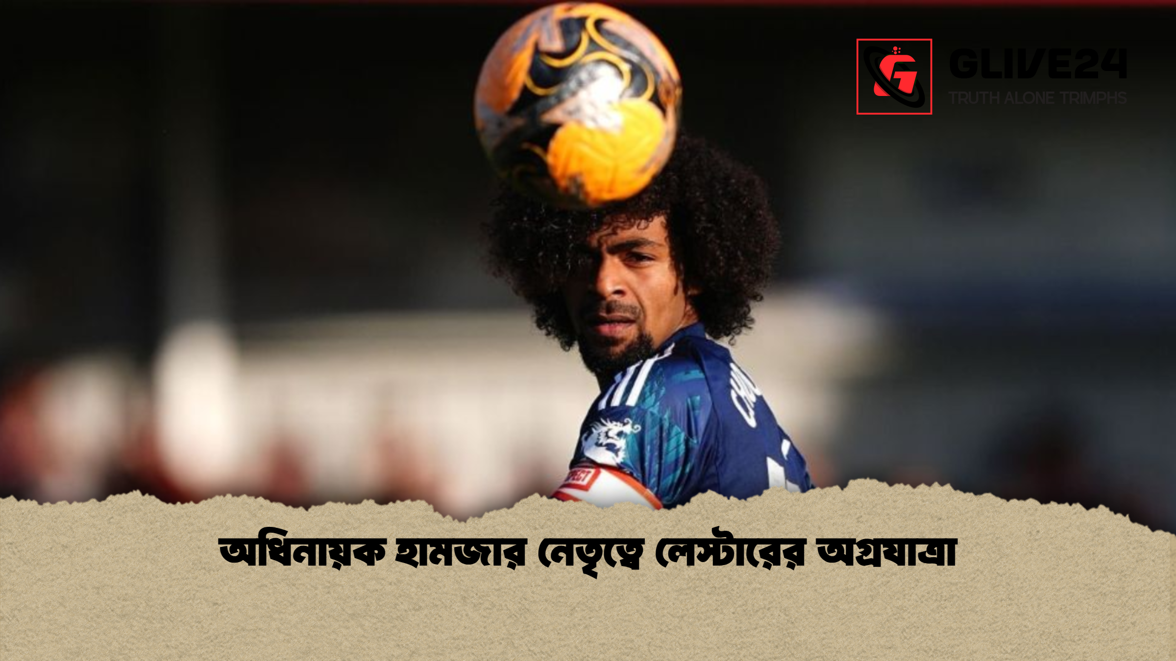 অধিনায়ক হামজার নেতৃত্বে লেস্টারের অগ্রযাত্রা