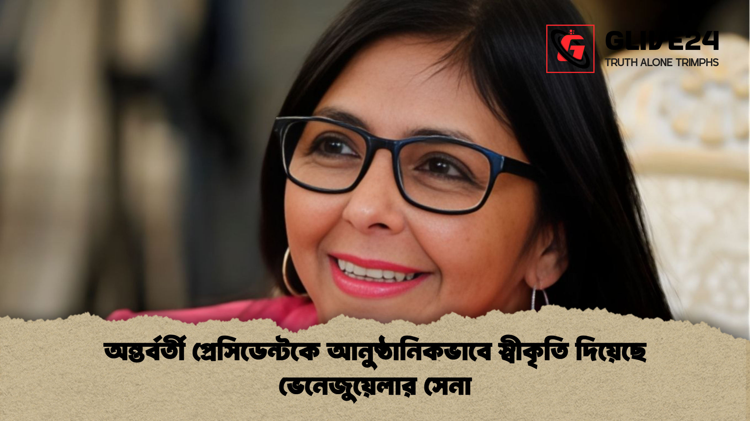 অন্তর্বর্তী প্রেসিডেন্টকে আনুষ্ঠানিকভাবে স্বীকৃতি দিয়েছে ভেনেজুয়েলার সেনা
