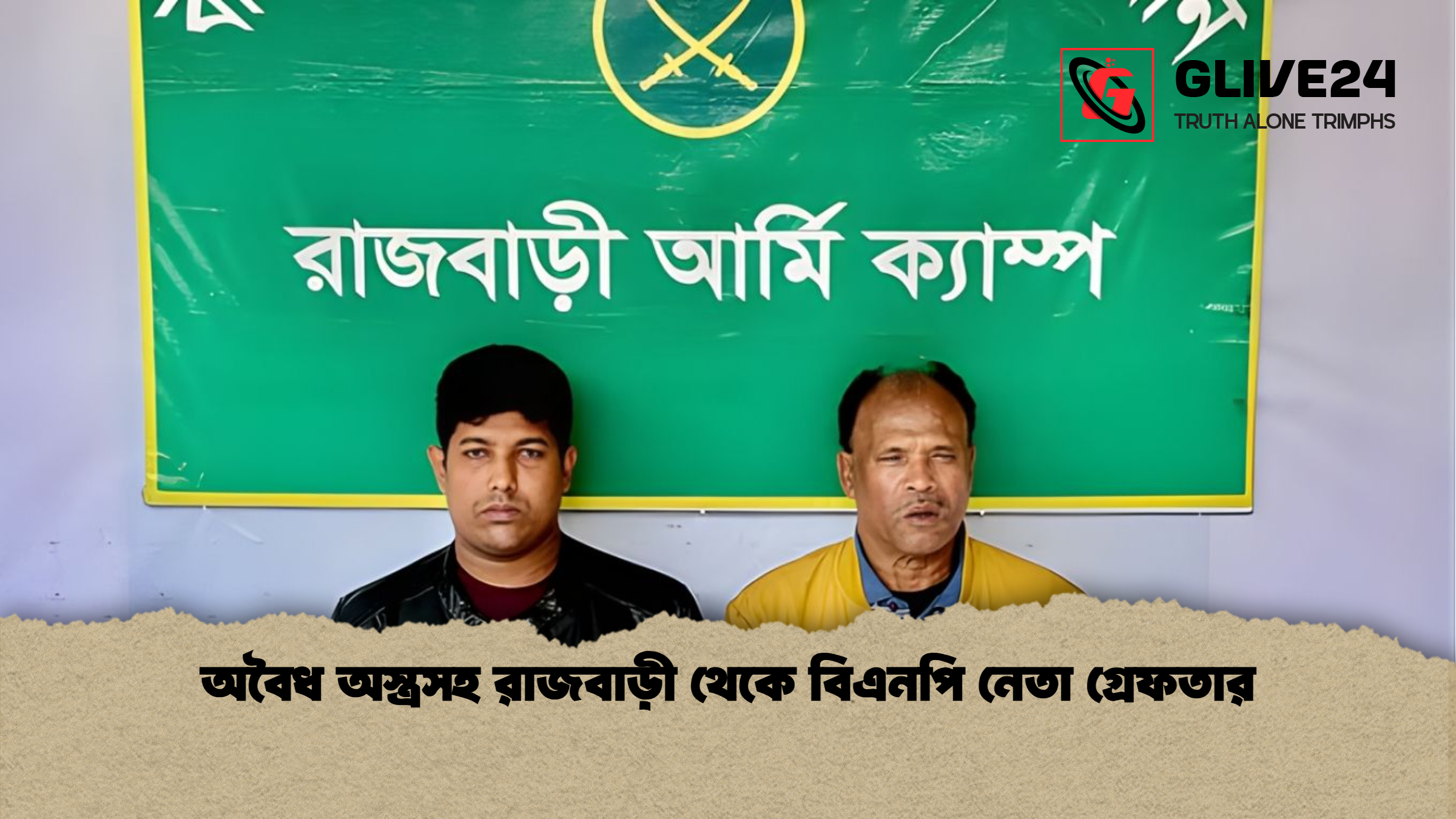 অবৈধ অস্ত্রসহ রাজবাড়ী থেকে বিএনপি নেতা গ্রেফতার