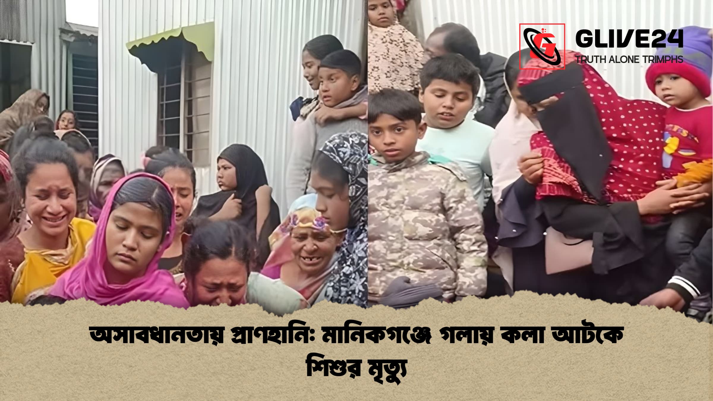 অসাবধানতায় প্রাণহানি: মানিকগঞ্জে গলায় কলা আটকে শিশুর মৃত্যু