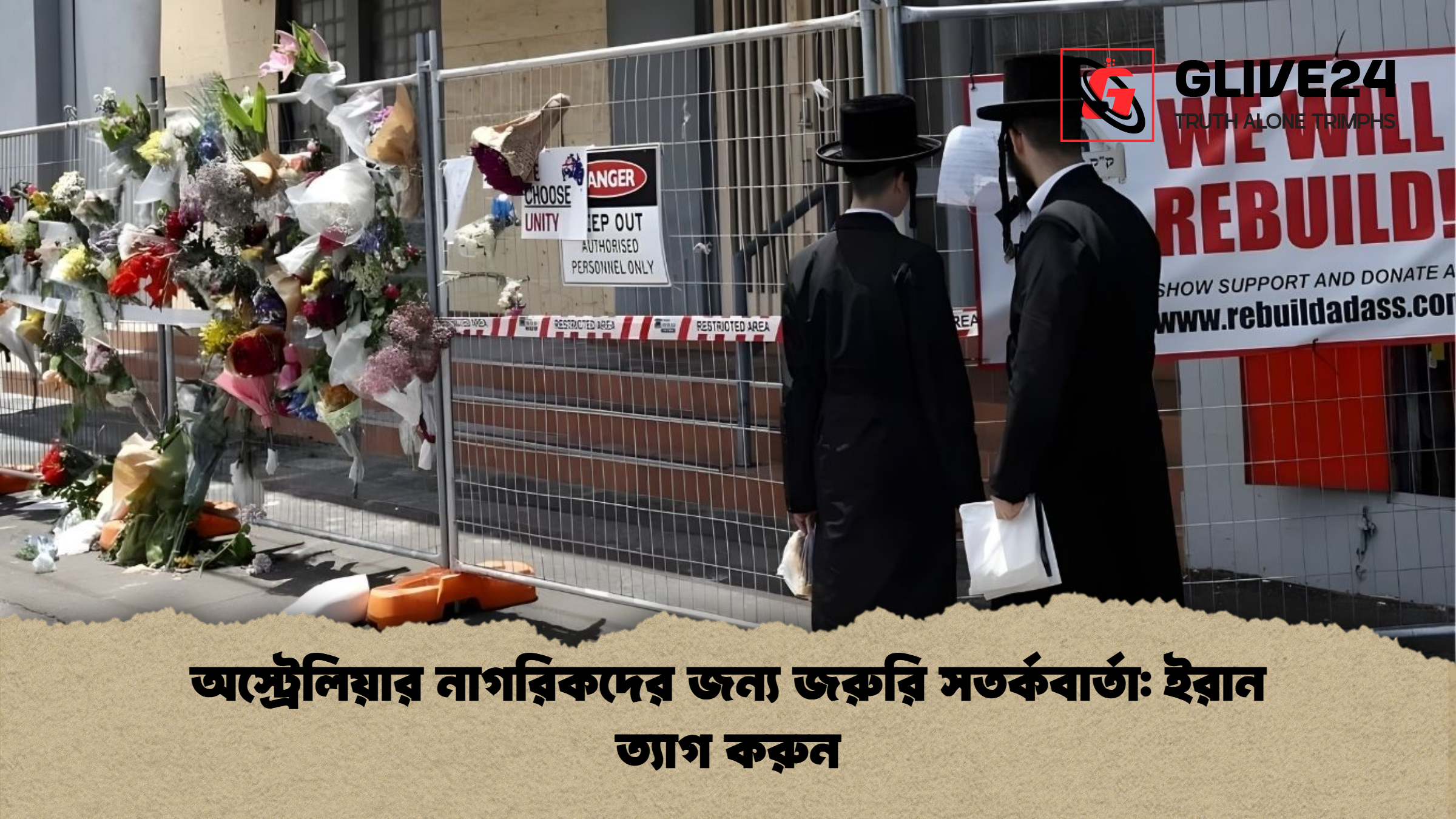 অস্ট্রেলিয়ার নাগরিকদের জন্য জরুরি সতর্কবার্তা: ইরান ত্যাগ করুন