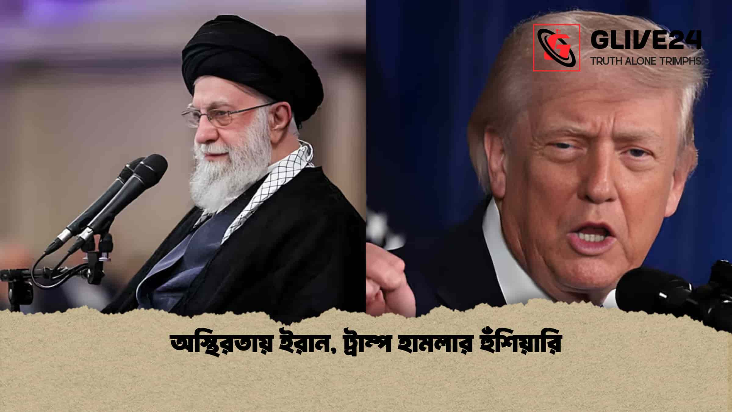 অস্থিরতায় ইরান, ট্রাম্প হামলার হুঁশিয়ারি