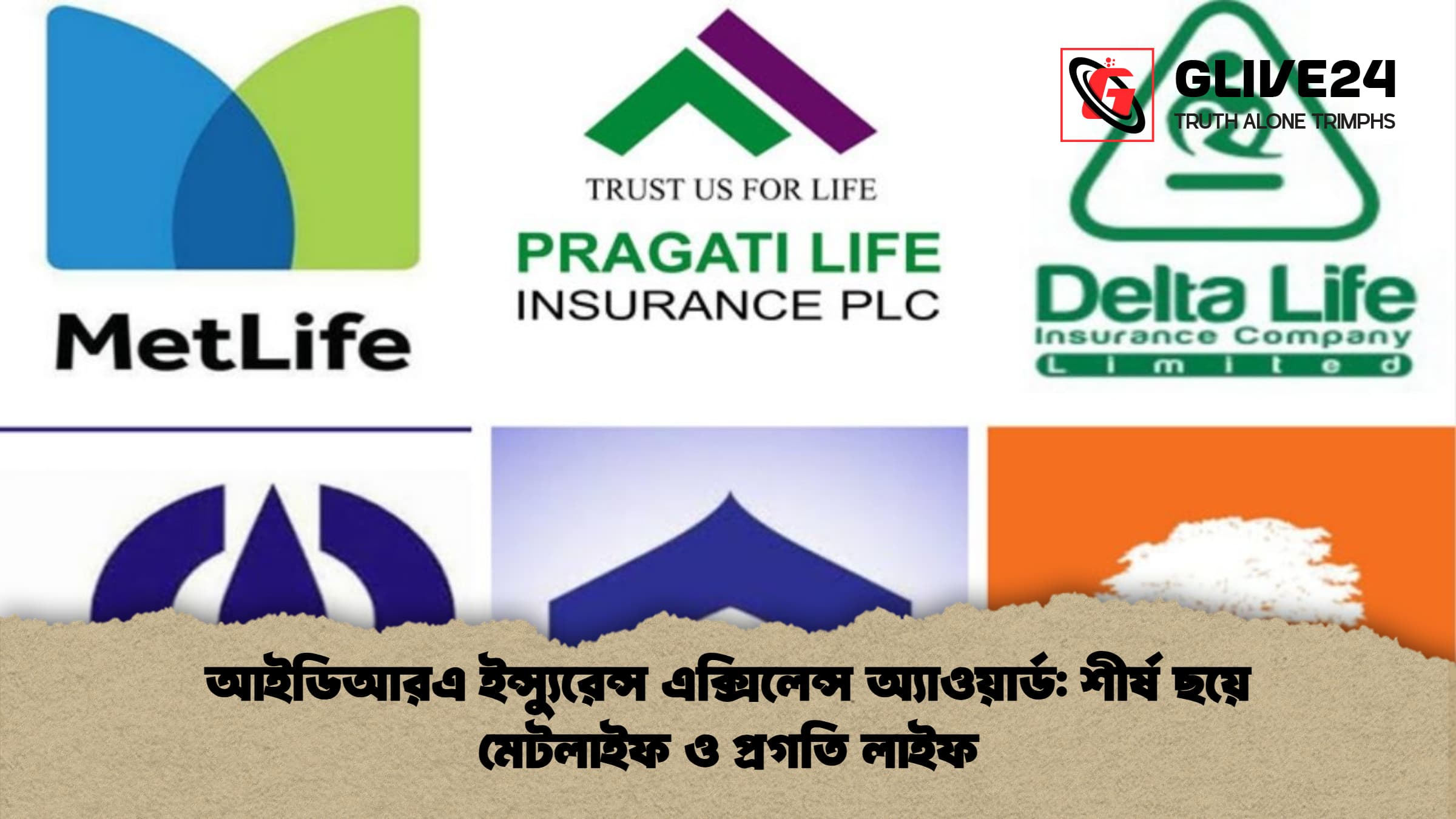 আইডিআরএ ইন্স্যুরেন্স এক্সিলেন্স অ্যাওয়ার্ড: শীর্ষ ছয়ে মেটলাইফ ও প্রগতি লাইফ