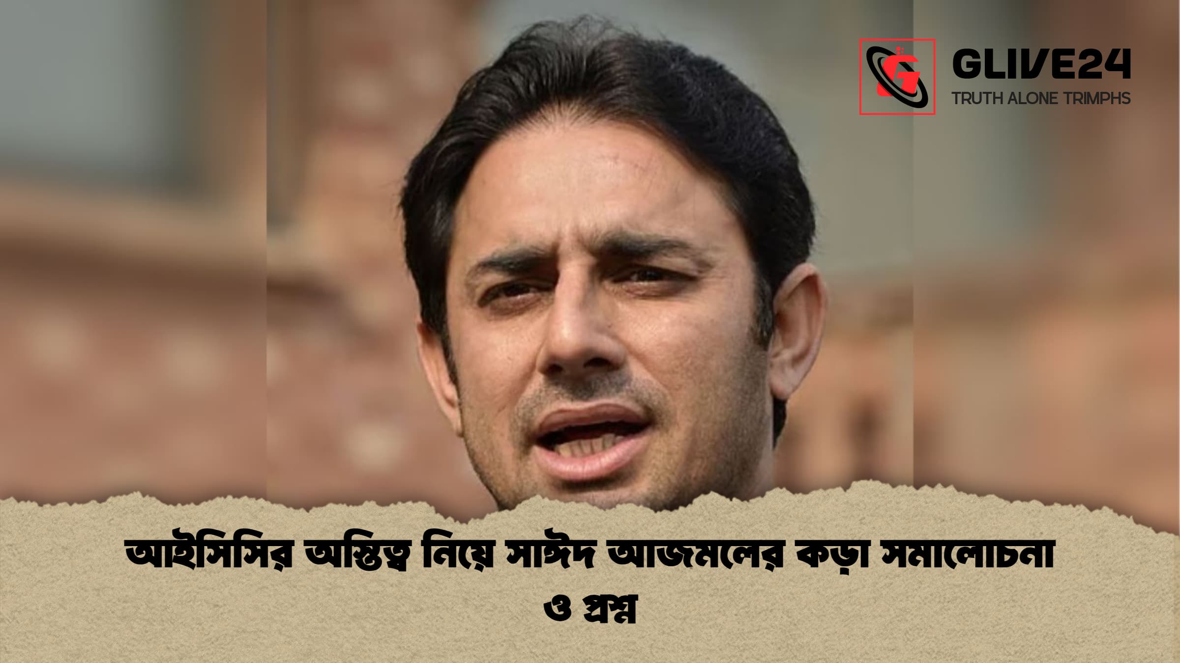 আইসিসির অস্তিত্ব নিয়ে সাঈদ আজমলের কড়া সমালোচনা ও প্রশ্ন