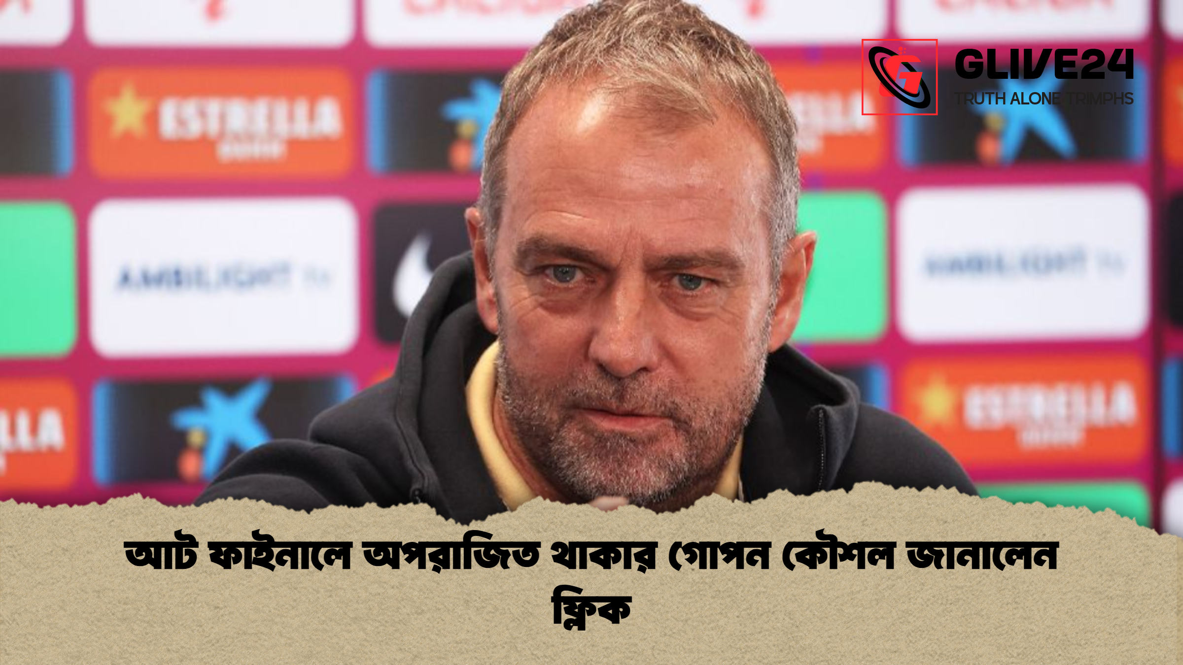 আট ফাইনালে অপরাজিত থাকার গোপন কৌশল জানালেন ফ্লিক
