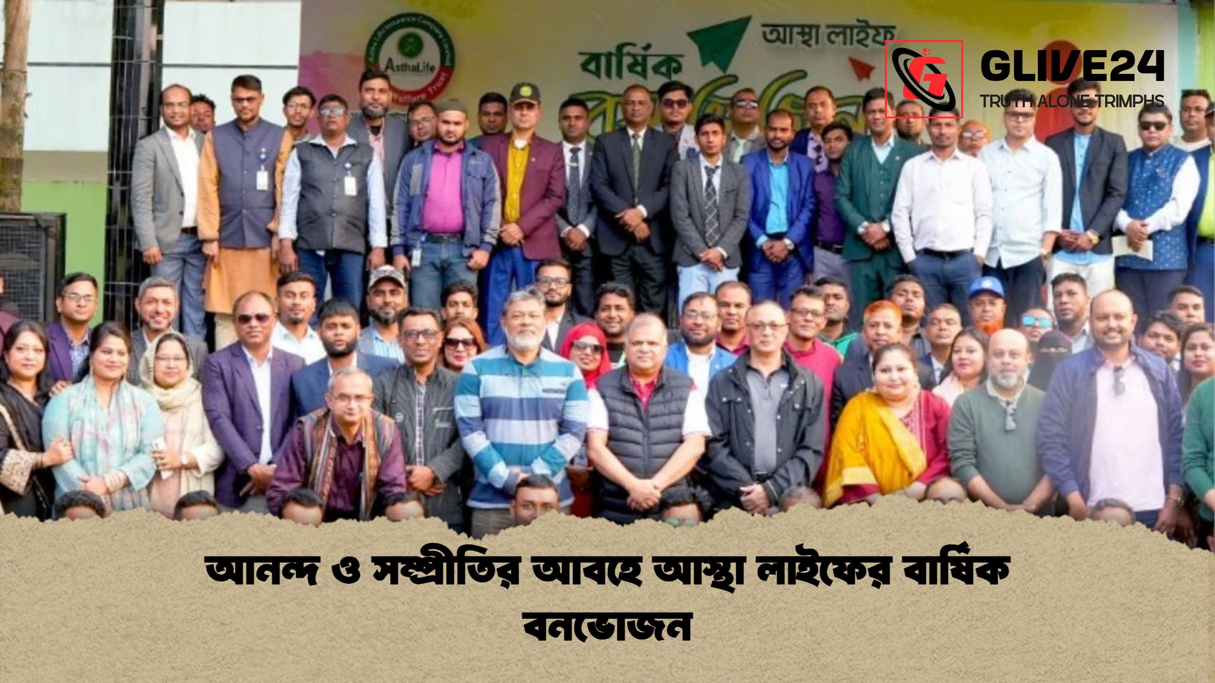আনন্দ ও সম্প্রীতির আবহে আস্থা লাইফের বার্ষিক বনভোজন