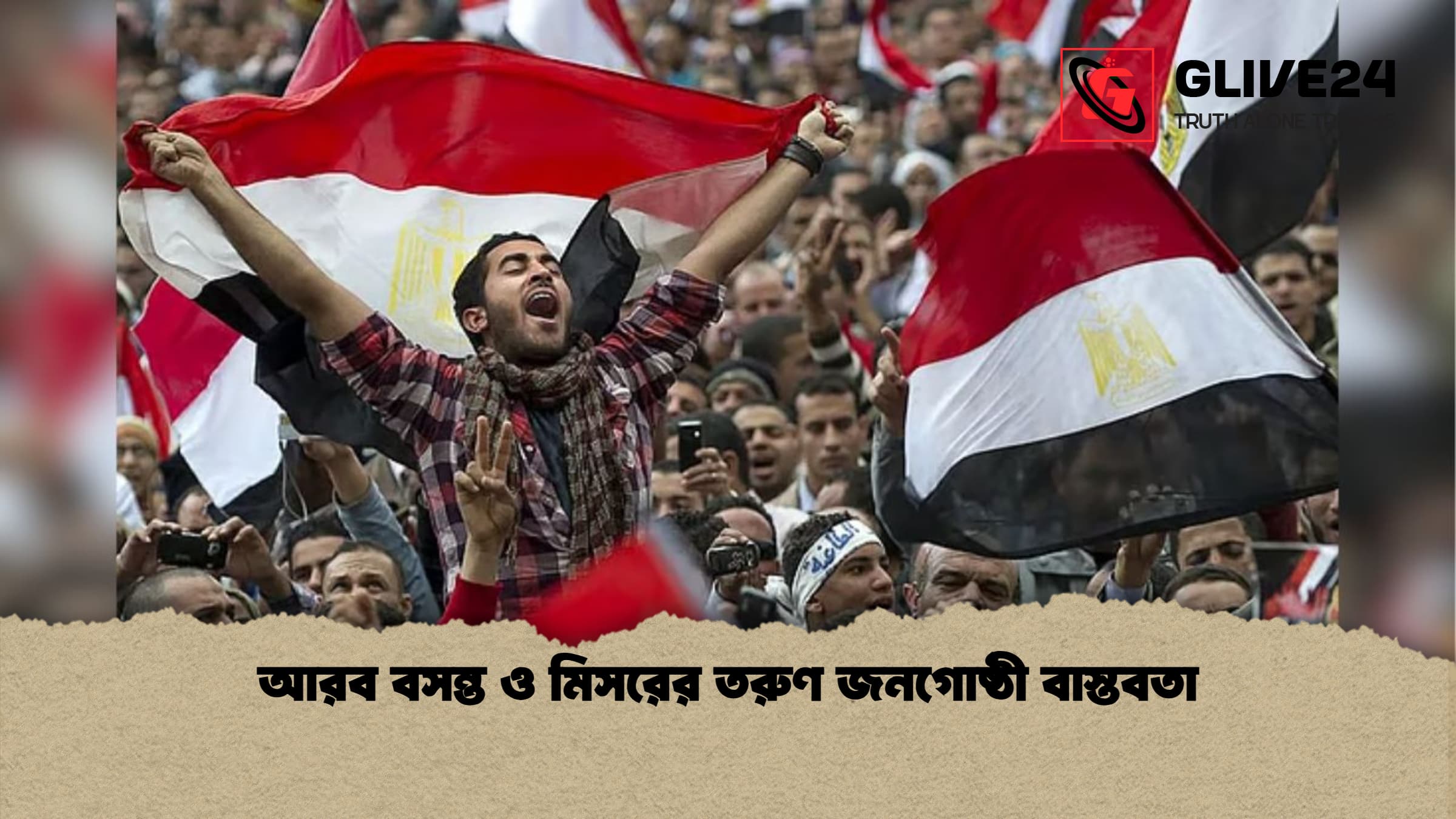 আরব বসন্ত ও মিসরের তরুণ জনগোষ্ঠী বাস্তবতা