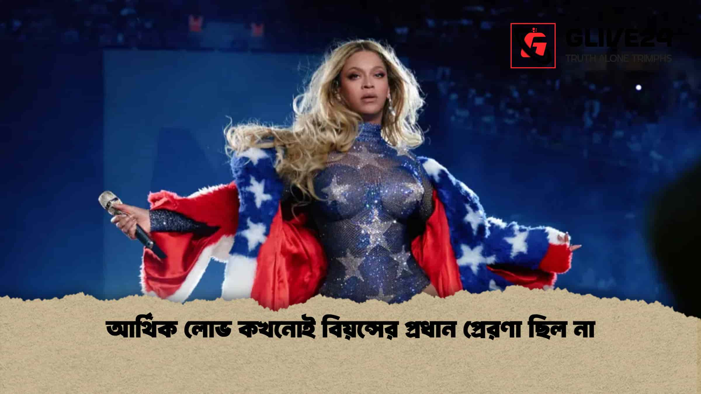 আর্থিক লোভ কখনোই বিয়ন্সের প্রধান প্রেরণা ছিল না