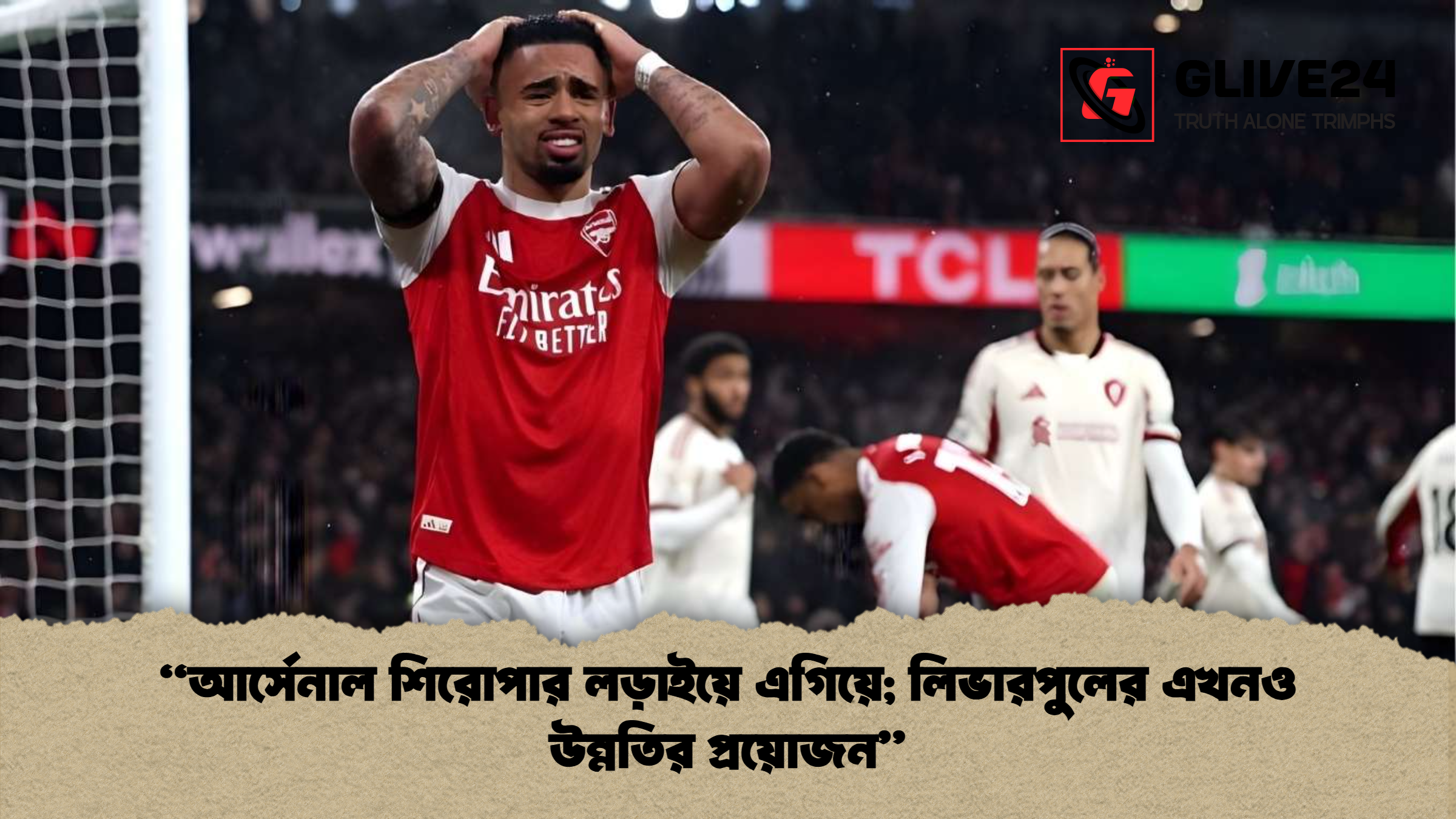 “আর্সেনাল শিরোপার লড়াইয়ে এগিয়ে; লিভারপুলের এখনও উন্নতির প্রয়োজন”