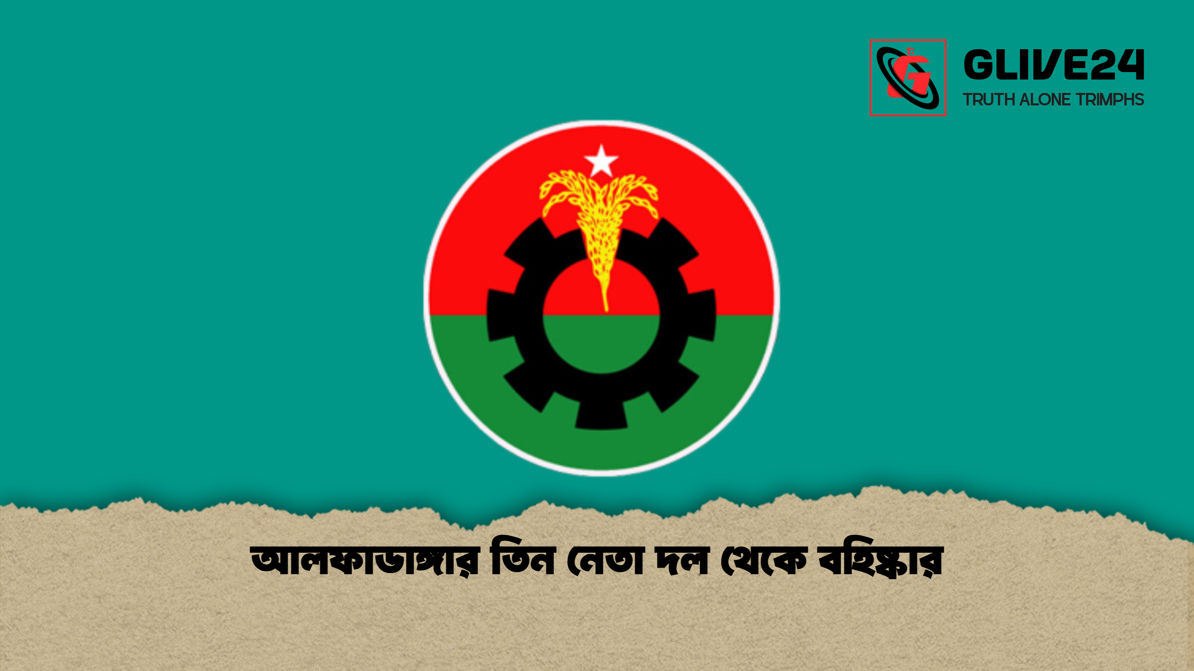 আলফাডাঙ্গার তিন নেতা দল থেকে বহিষ্কার