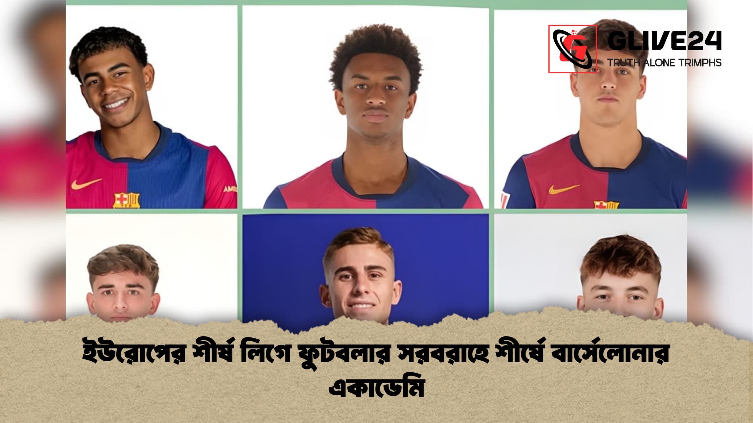 ইউরোপের শীর্ষ লিগে ফুটবলার সরবরাহে শীর্ষে বার্সেলোনার একাডেমি