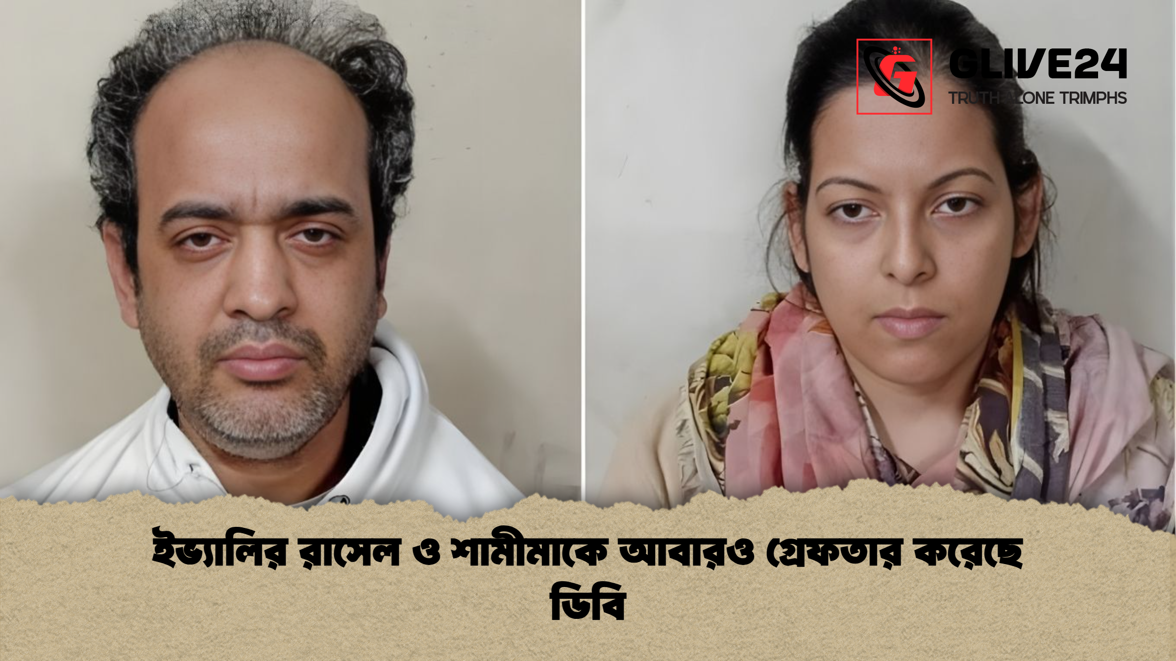 ইভ্যালির রাসেল ও শামীমাকে আবারও গ্রেফতার করেছে ডিবি
