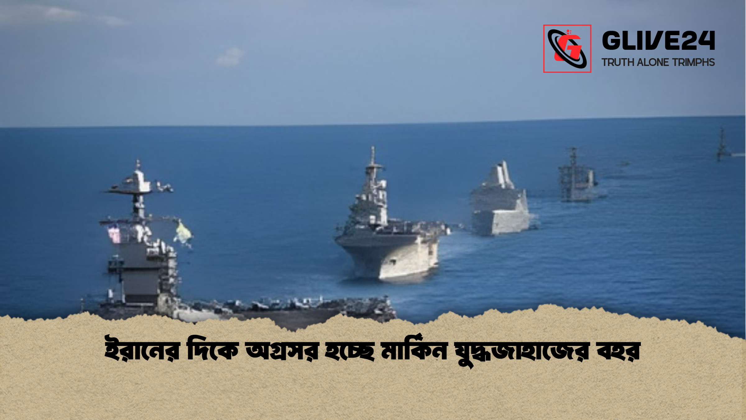 ইরানের দিকে অগ্রসর হচ্ছে মার্কিন যুদ্ধজাহাজের বহর