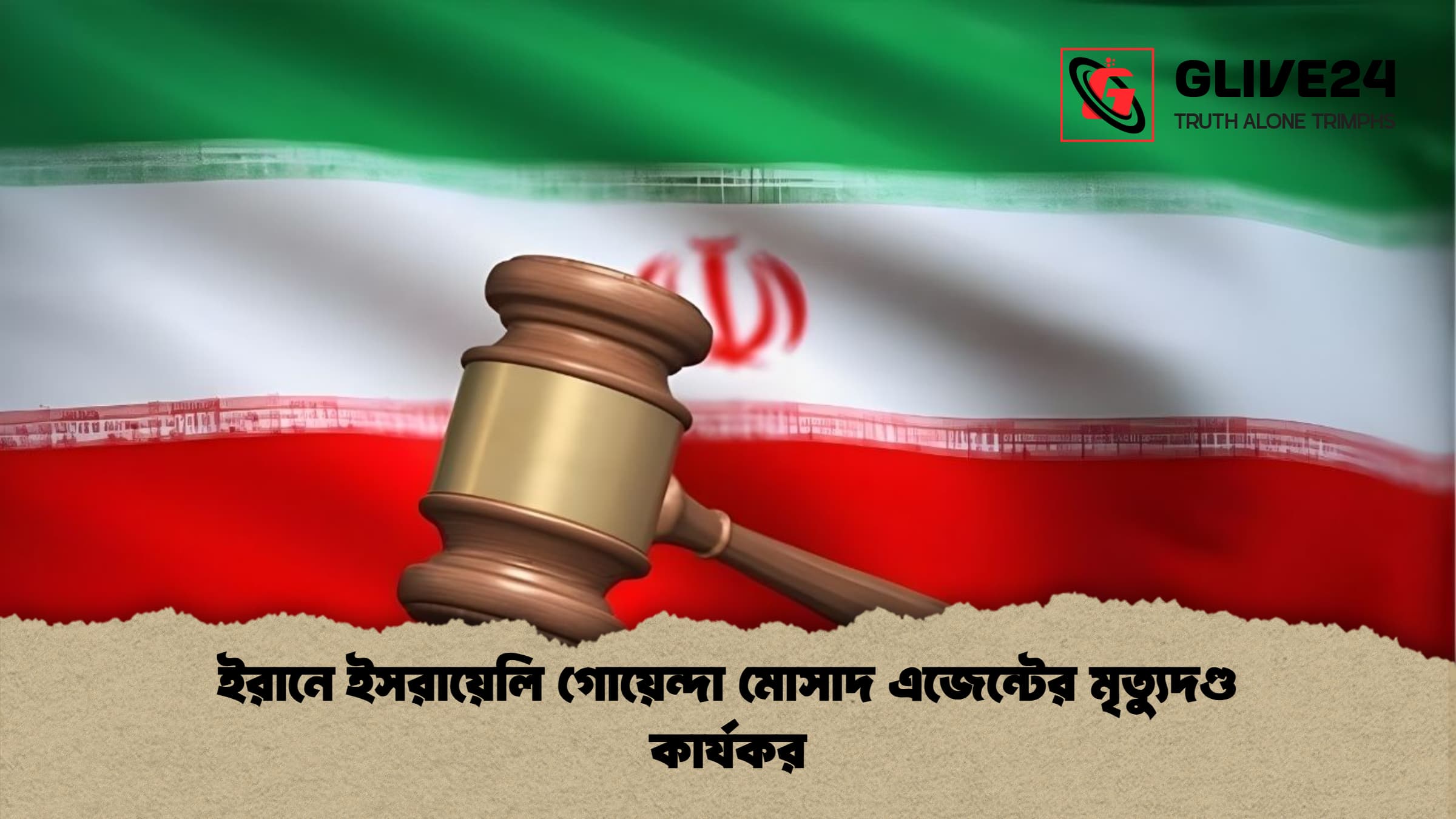 ইরানে ইসরায়েলি গোয়েন্দা মোসাদ এজেন্টের মৃত্যুদণ্ড কার্যকর