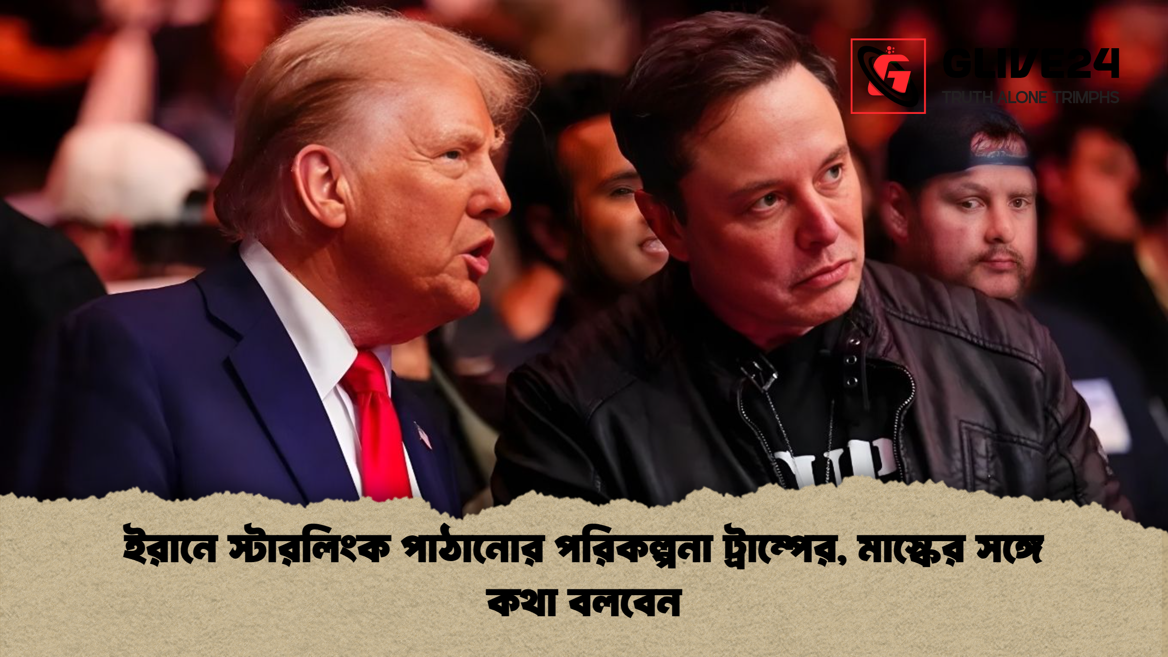 ইরানে স্টারলিংক পাঠানোর পরিকল্পনা ট্রাম্পের, মাস্কের সঙ্গে কথা বলবেন