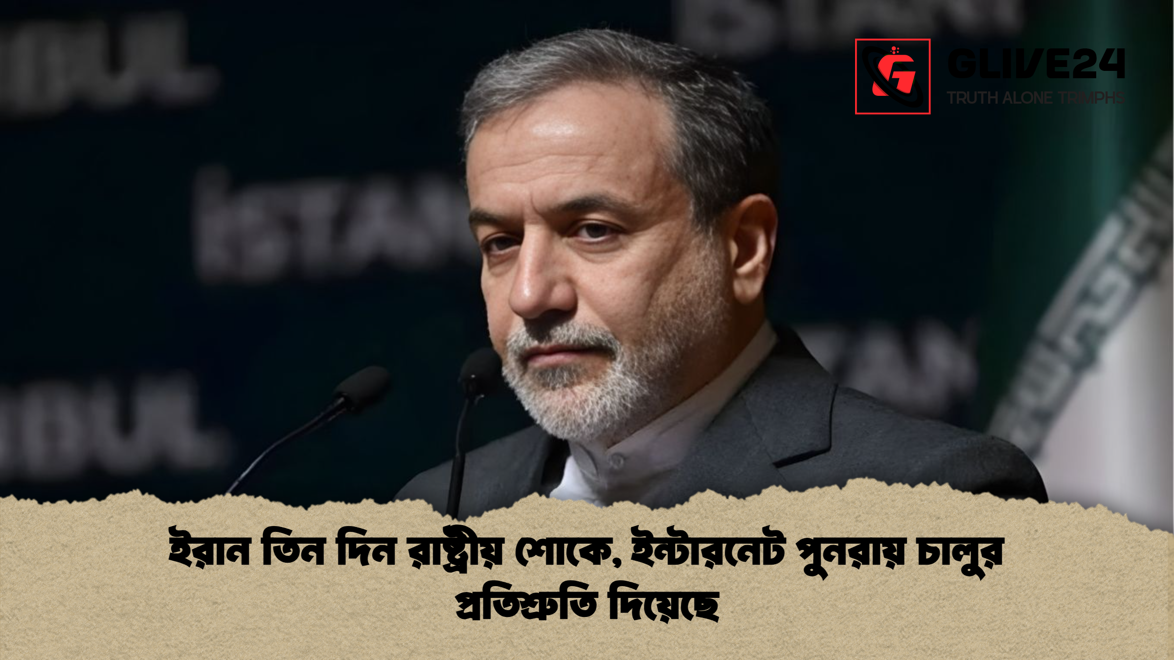 ইরান তিন দিন রাষ্ট্রীয় শোকে, ইন্টারনেট পুনরায় চালুর প্রতিশ্রুতি দিয়েছে