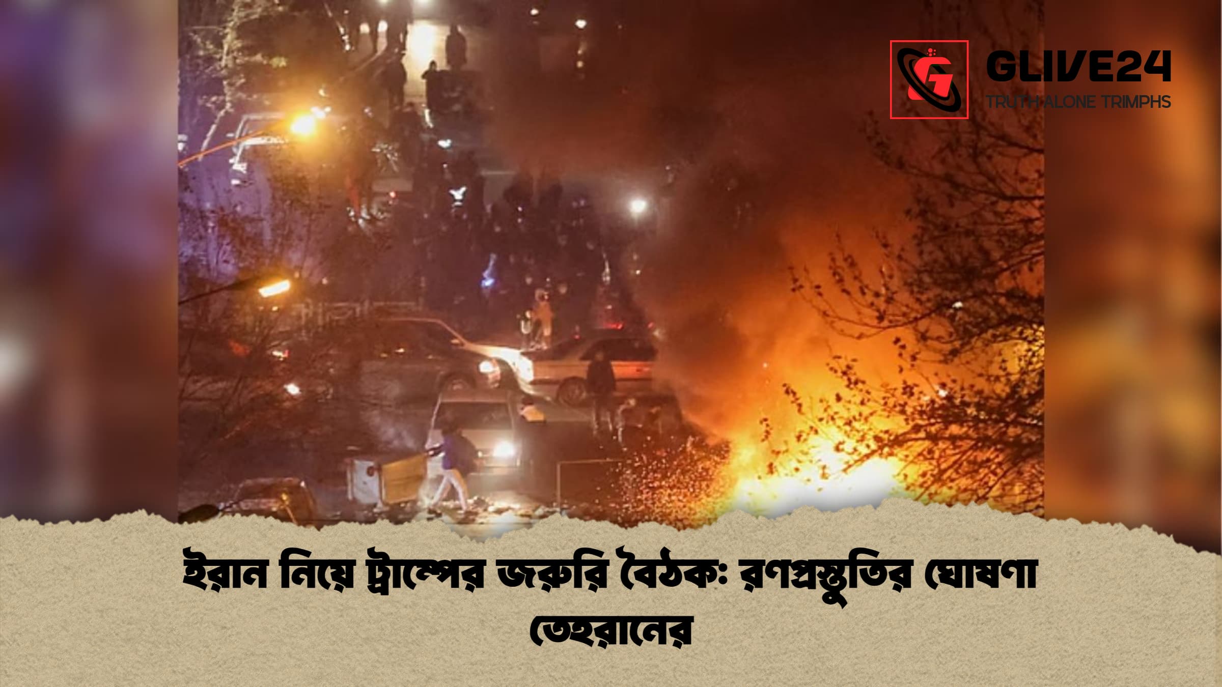 ইরান নিয়ে ট্রাম্পের জরুরি বৈঠক: রণপ্রস্তুতির ঘোষণা তেহরানের