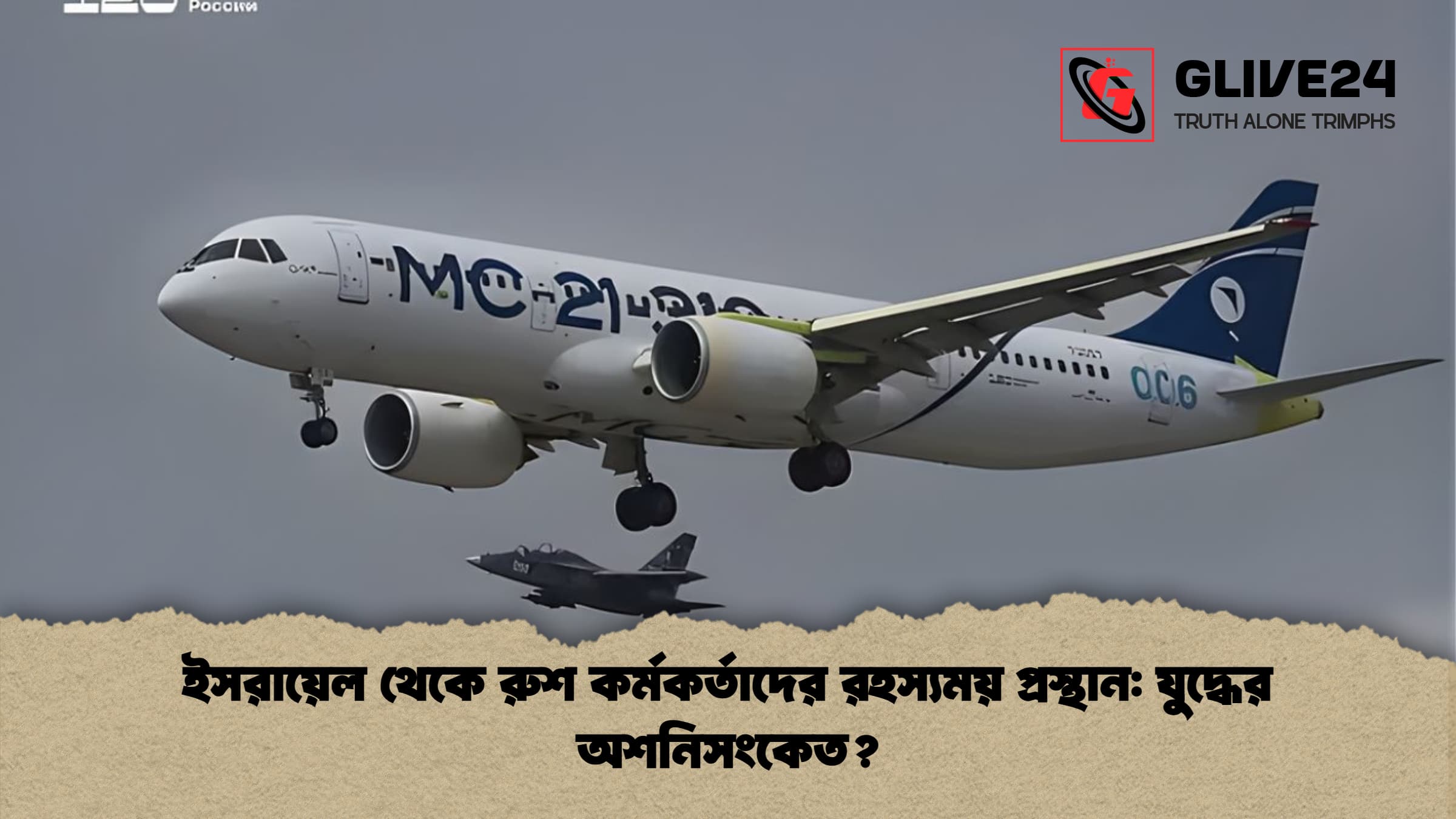 ইসরায়েল থেকে রুশ কর্মকর্তাদের রহস্যময় প্রস্থান: যুদ্ধের অশনিসংকেত?