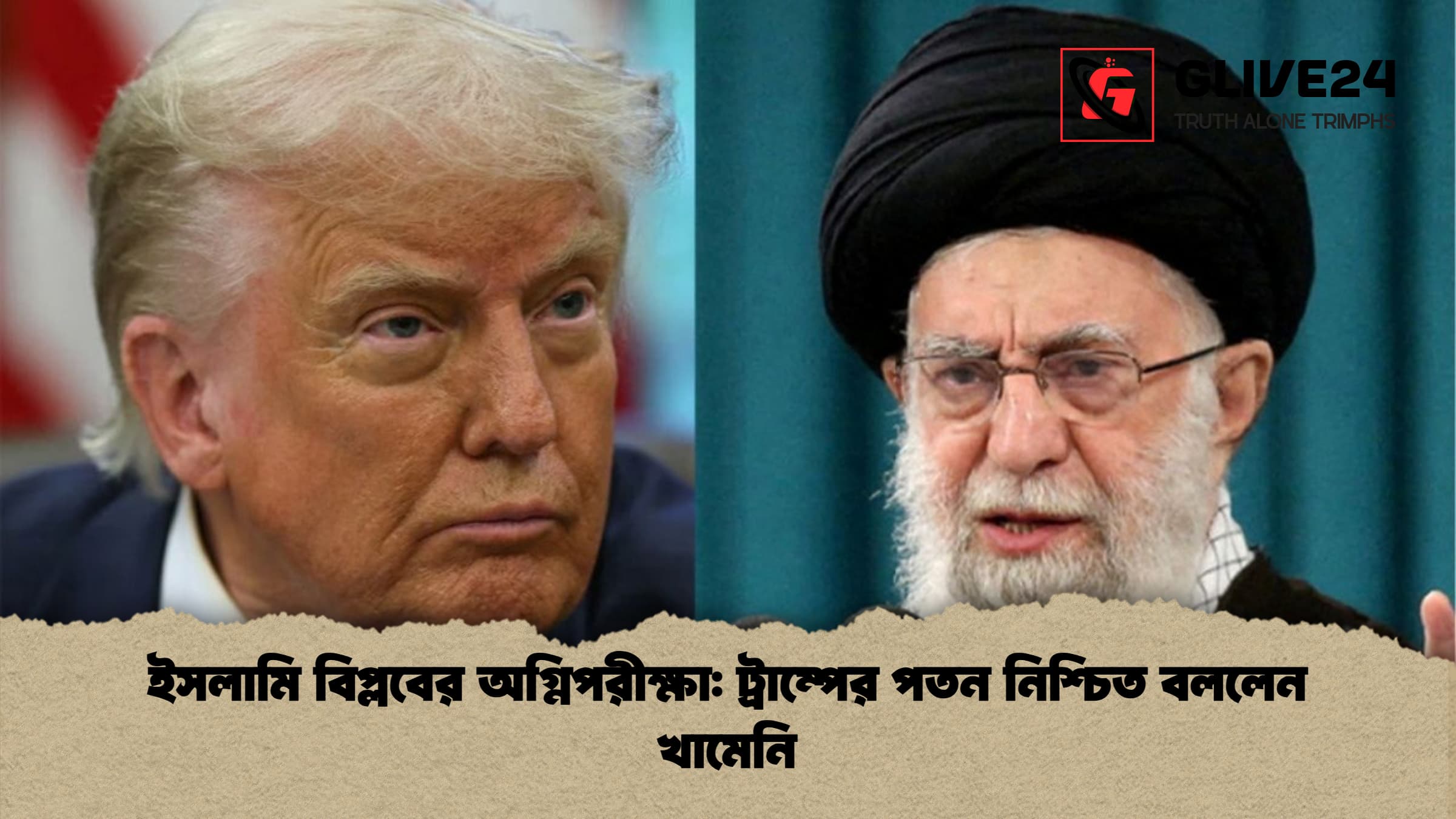 ইসলামি বিপ্লবের অগ্নিপরীক্ষা: ট্রাম্পের পতন নিশ্চিত বললেন খামেনি
