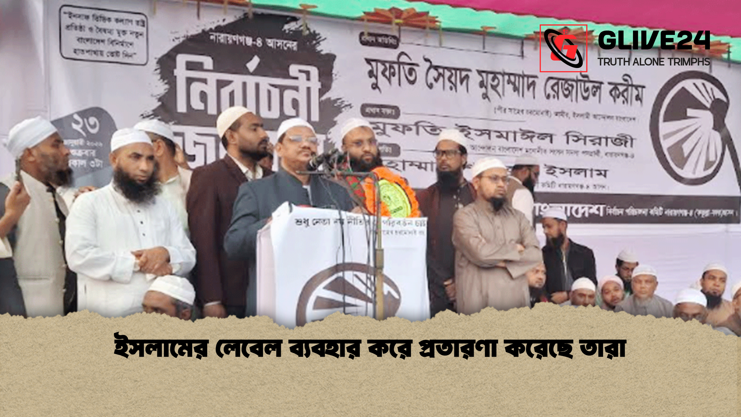 ইসলামের লেবেল ব্যবহার করে প্রতারণা করেছে তারা