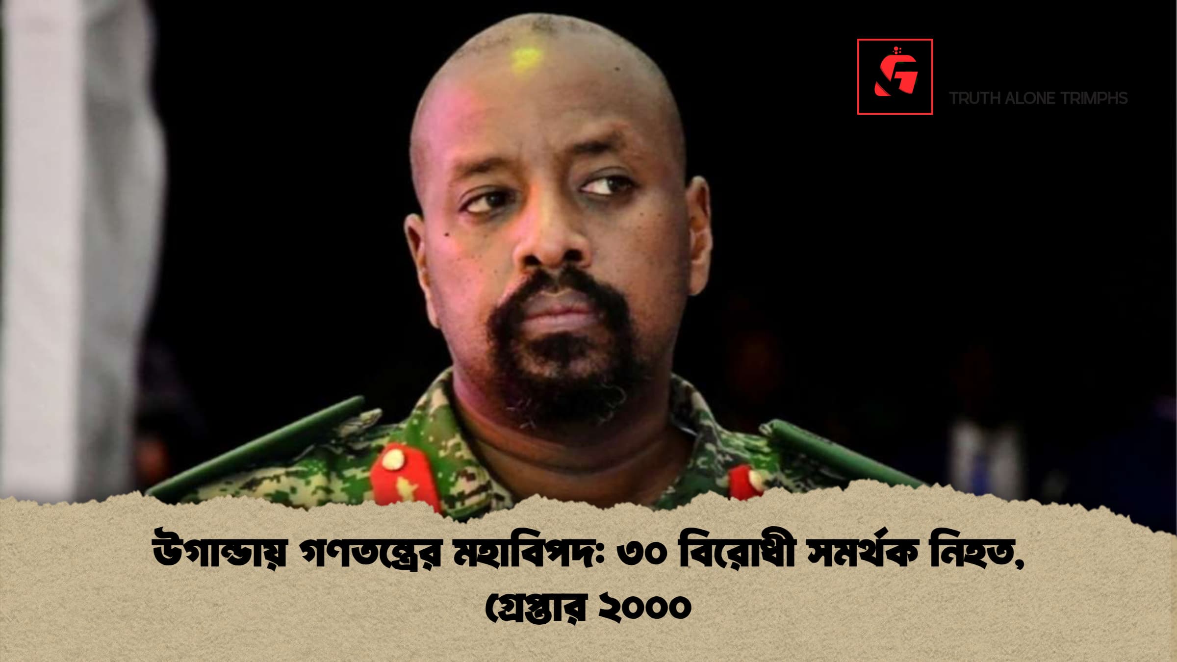 উগান্ডায় গণতন্ত্রের মহাবিপদ: ৩০ বিরোধী সমর্থক নিহত, গ্রেপ্তার ২০০০