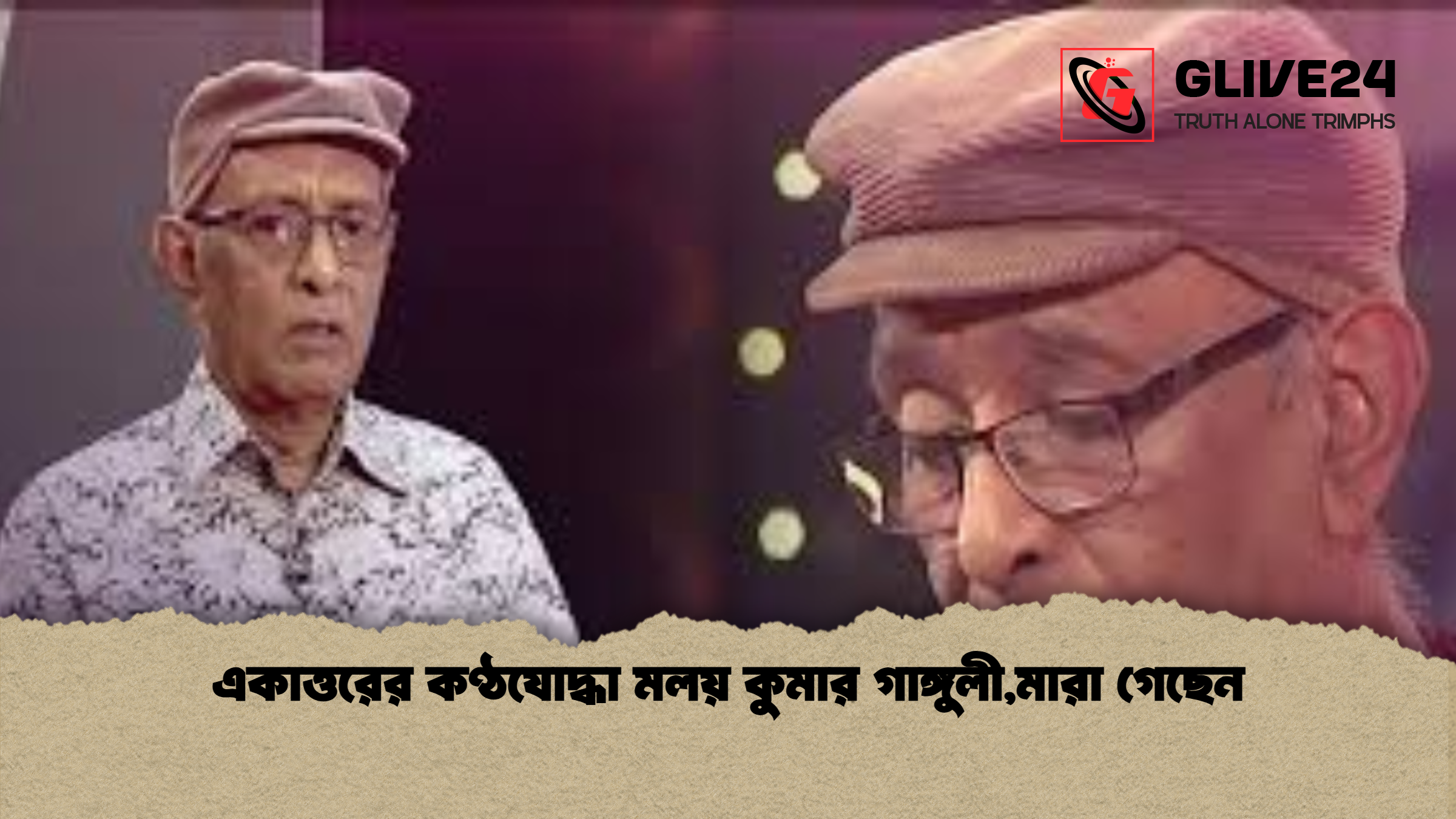একাত্তরের কণ্ঠযোদ্ধা মলয় কুমার গাঙ্গুলী,মারা গেছেন