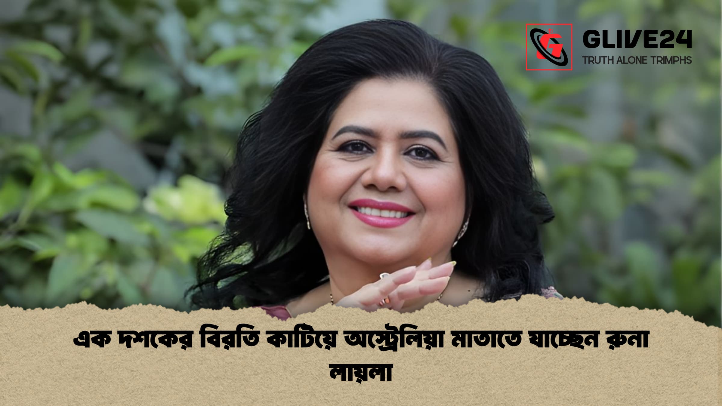 এক দশকের বিরতি কাটিয়ে অস্ট্রেলিয়া মাতাতে যাচ্ছেন রুনা লায়লা