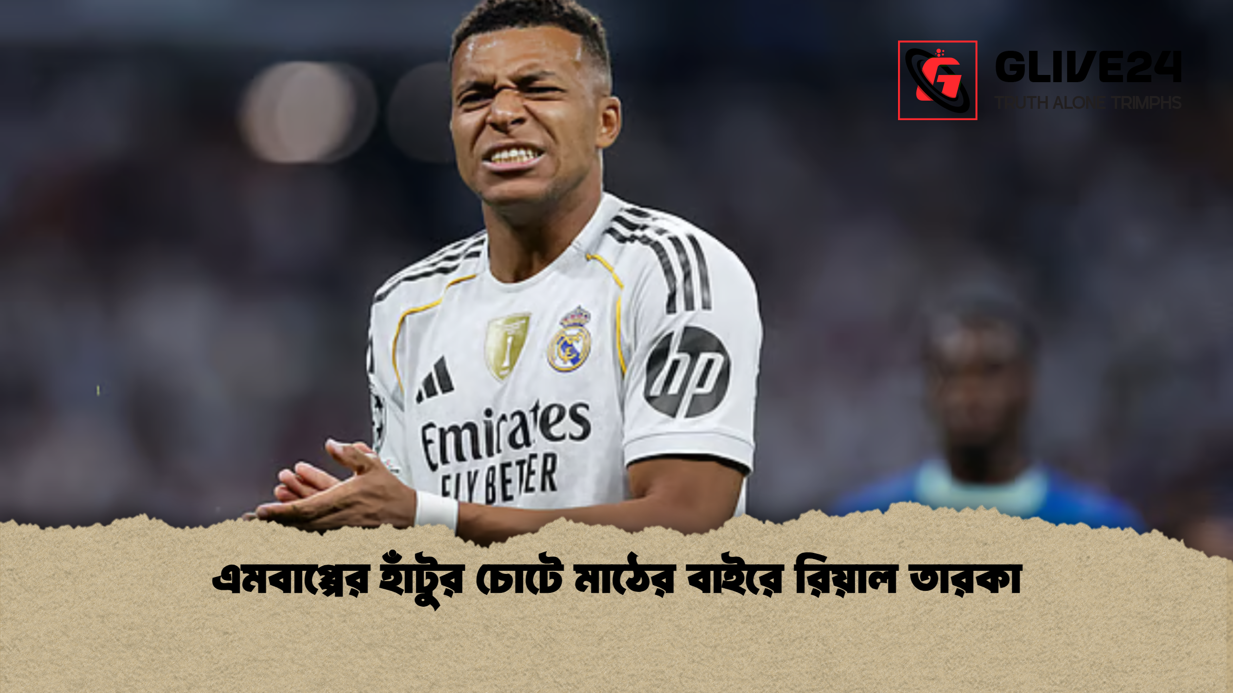 এমবাপ্পের হাঁটুর চোটে মাঠের বাইরে রিয়াল তারকা