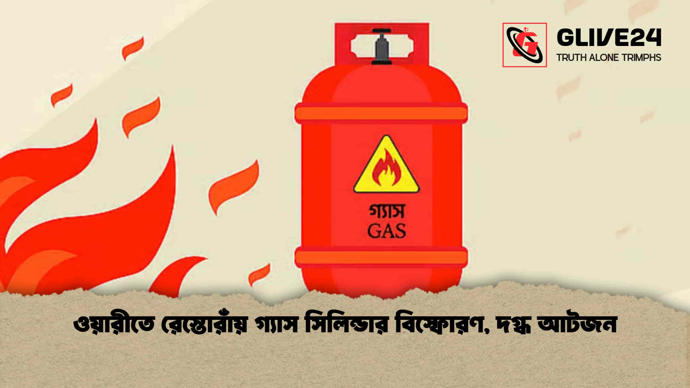 ওয়ারীতে রেস্তোরাঁয় গ্যাস সিলিন্ডার বিস্ফোরণ, দগ্ধ আটজন