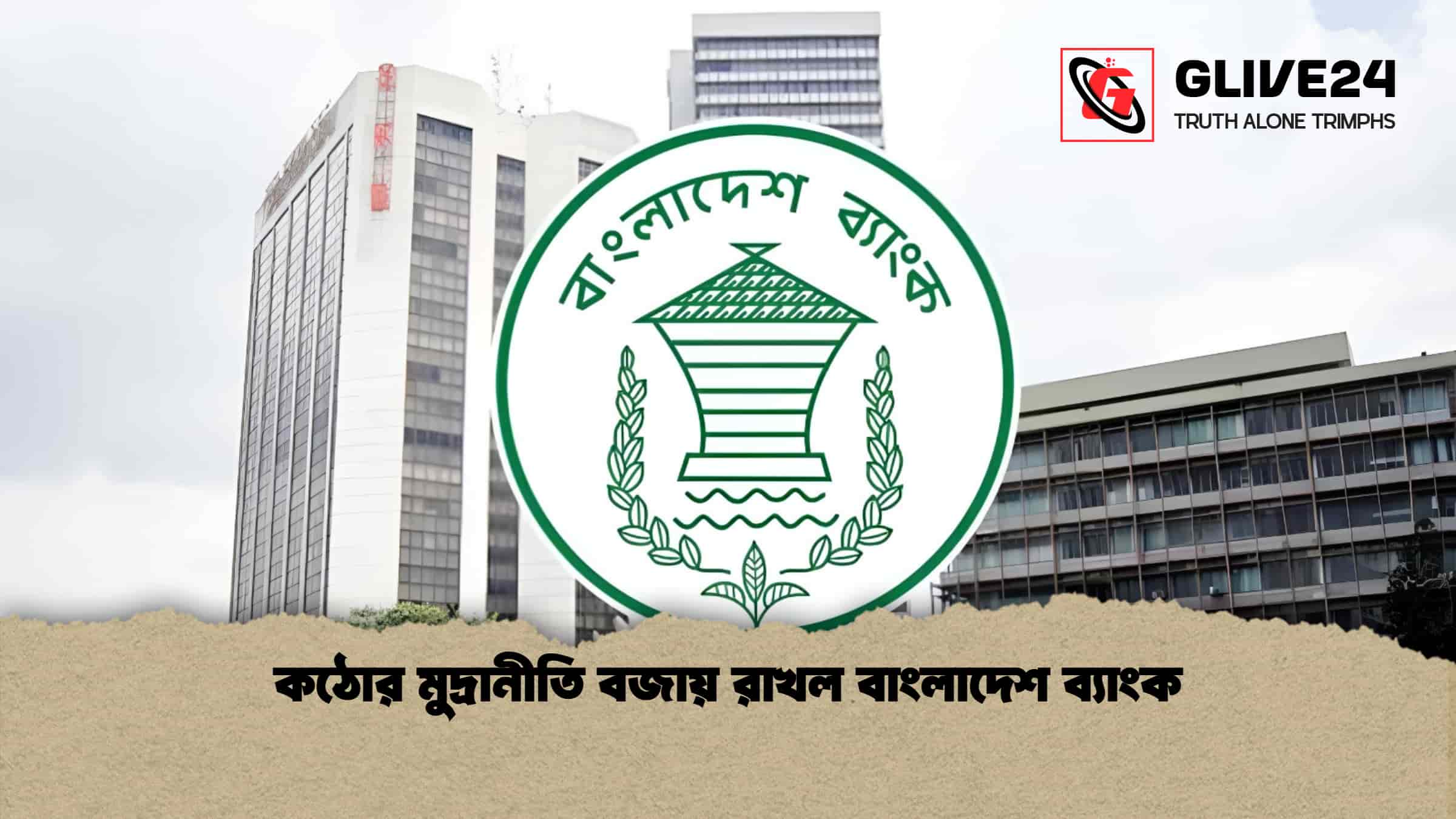 কঠোর মুদ্রানীতি বজায় রাখল বাংলাদেশ ব্যাংক