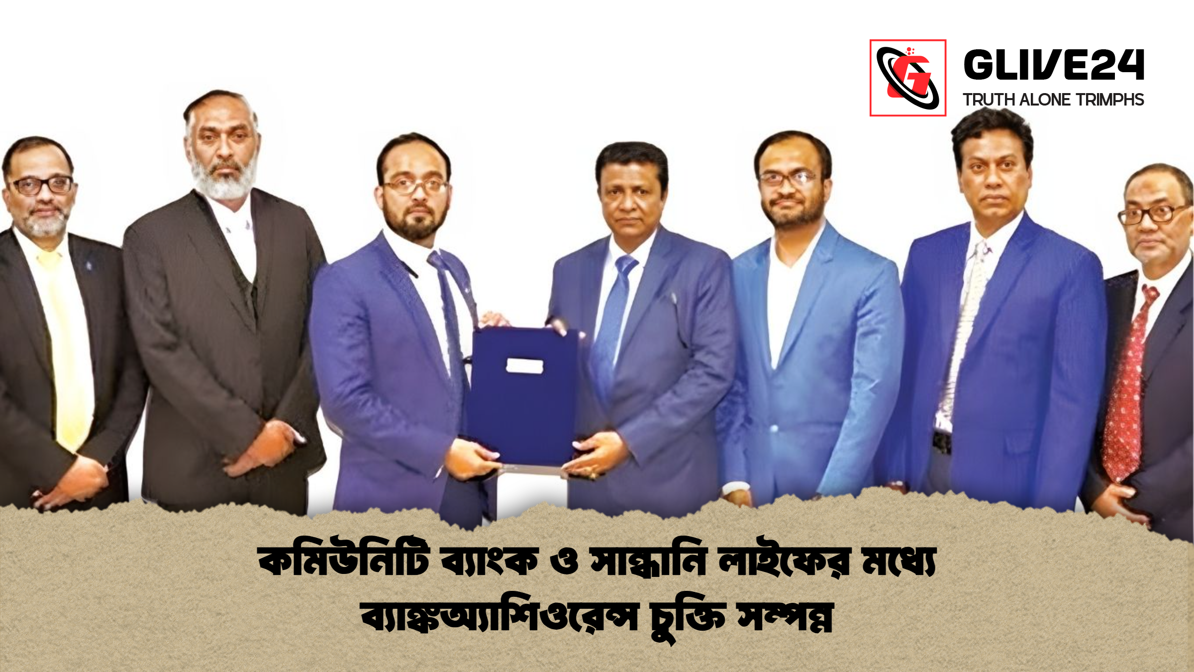 কমিউনিটি ব্যাংক ও সান্ধানি লাইফের মধ্যে ব্যাঙ্কঅ্যাশিওরেন্স চুক্তি সম্পন্ন