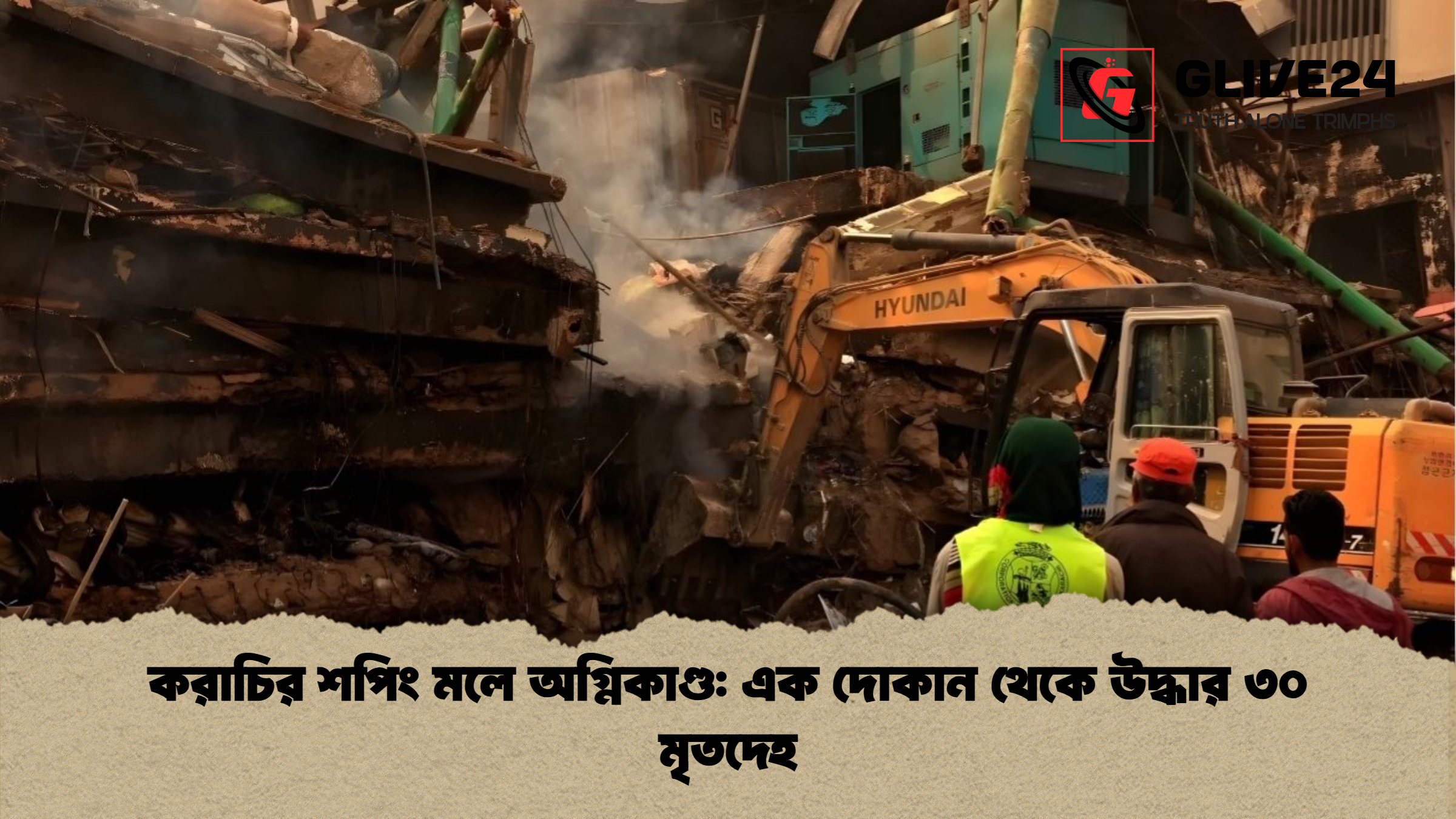 করাচির শপিং মলে অগ্নিকাণ্ড: এক দোকান থেকে উদ্ধার ৩০ মৃতদেহ