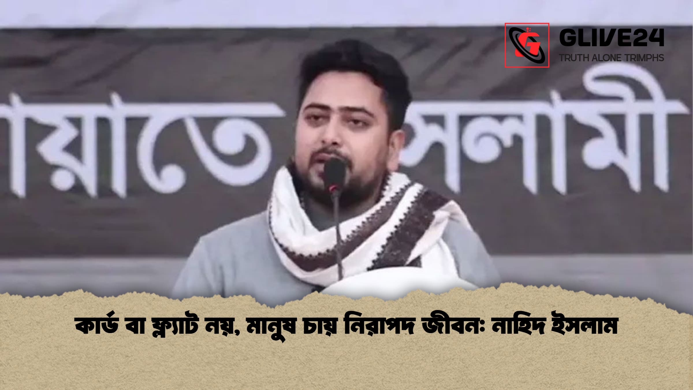 কার্ড বা ফ্ল্যাট নয়, মানুষ চায় নিরাপদ জীবন: নাহিদ ইসলাম