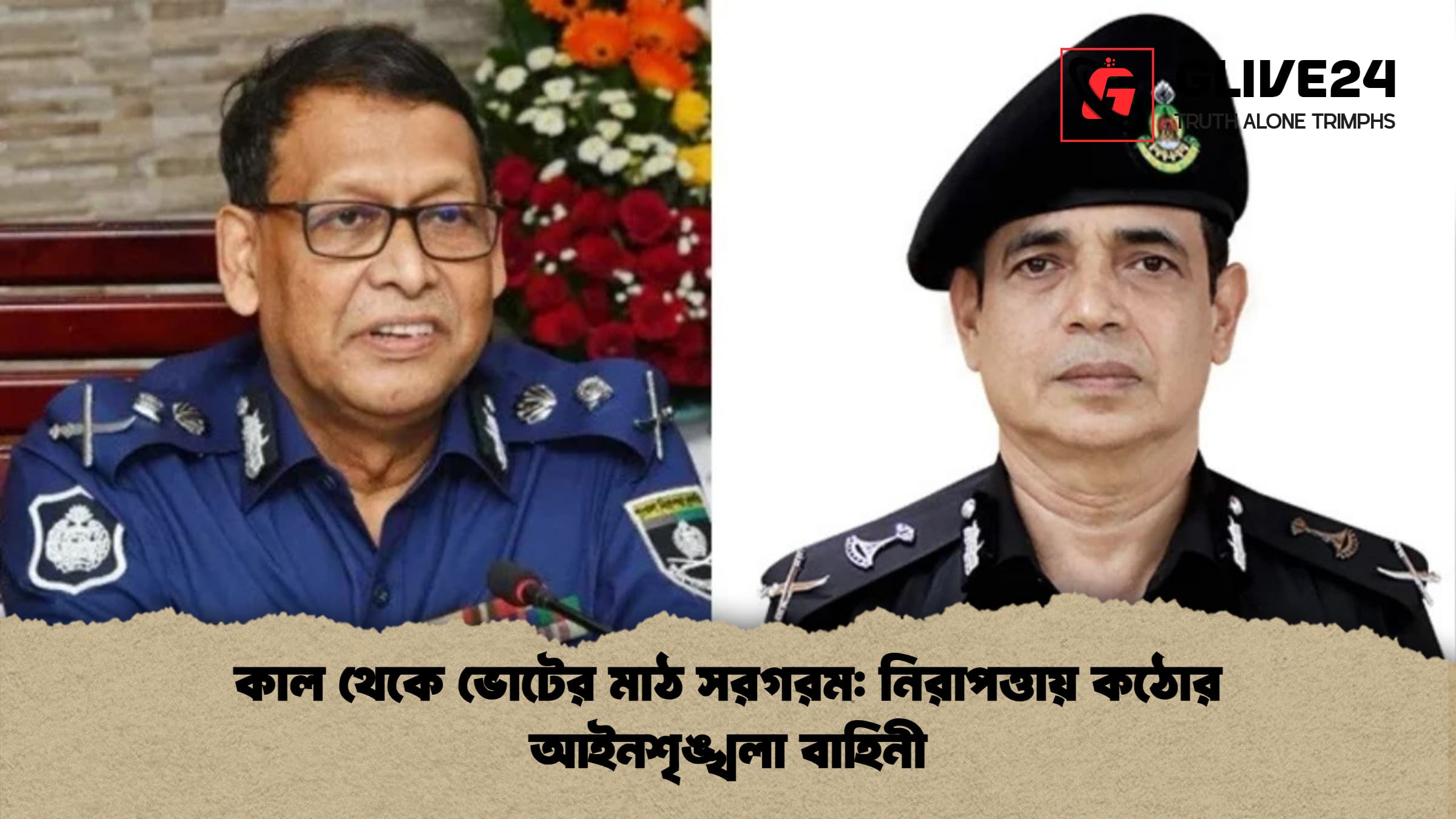 কাল থেকে ভোটের মাঠ সরগরম: নিরাপত্তায় কঠোর আইনশৃঙ্খলা বাহিনী