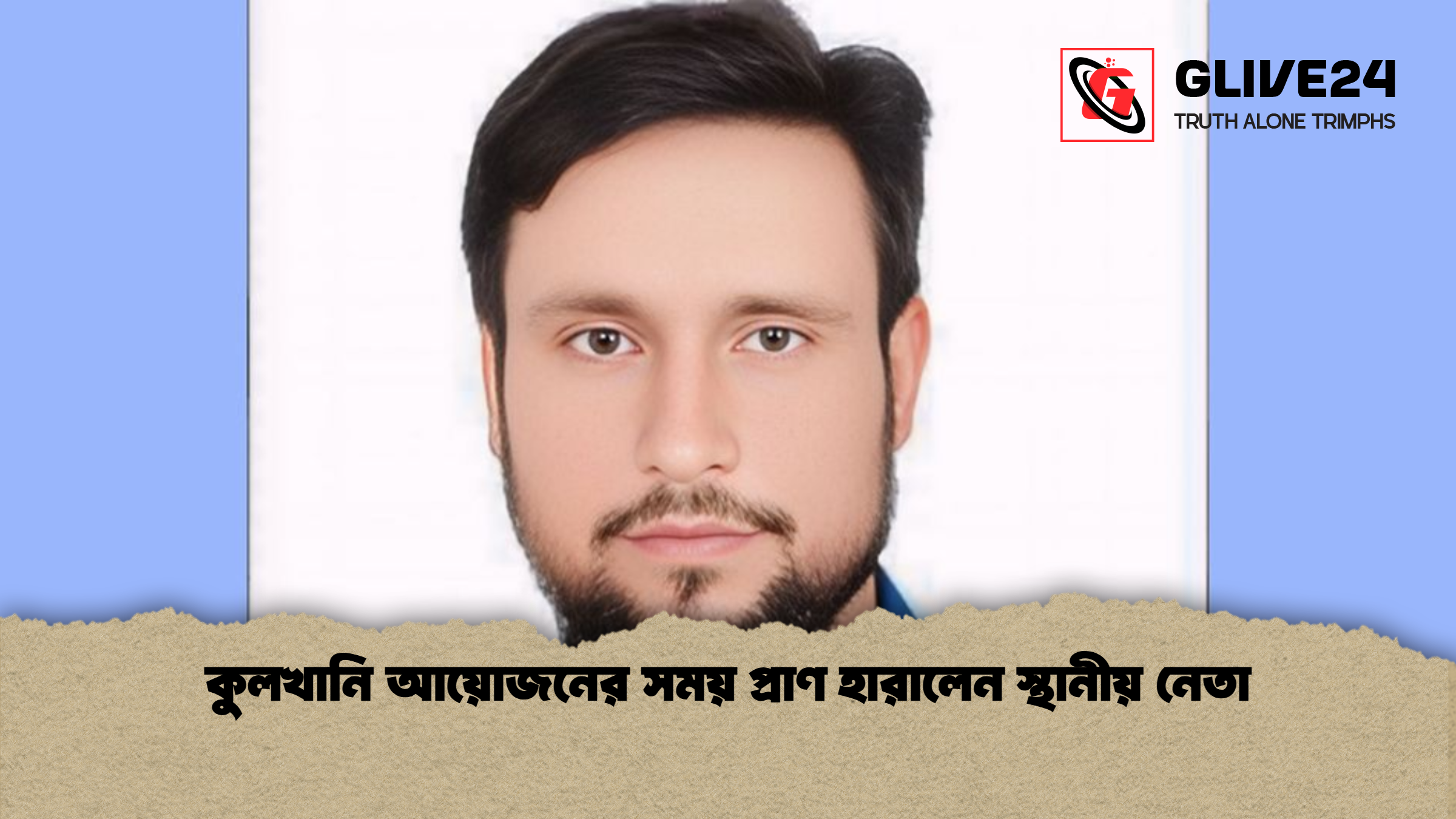 কুলখানি আয়োজনের সময় প্রাণ হারালেন স্থানীয় নেতা