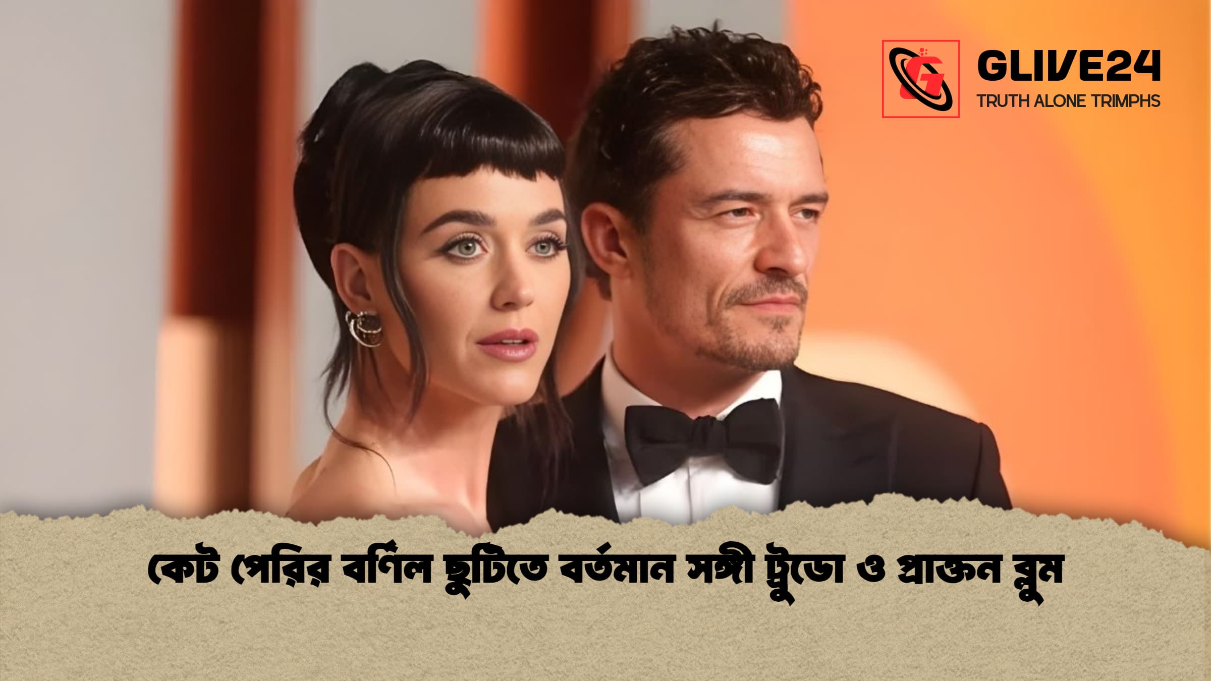 কেট পেরির বর্ণিল ছুটিতে বর্তমান সঙ্গী ট্রুডো ও প্রাক্তন ব্লুম