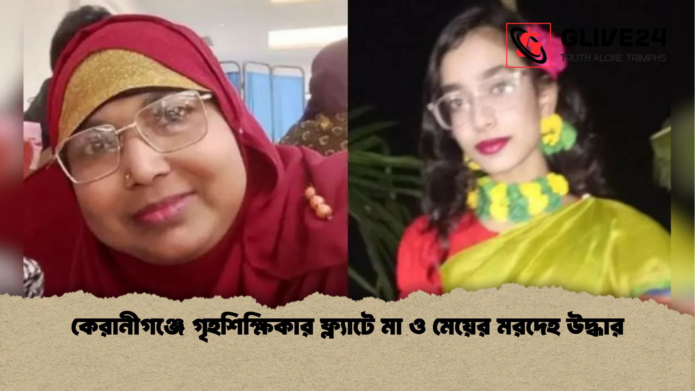 কেরানীগঞ্জে গৃহশিক্ষিকার ফ্ল্যাটে মা ও মেয়ের মরদেহ উদ্ধার