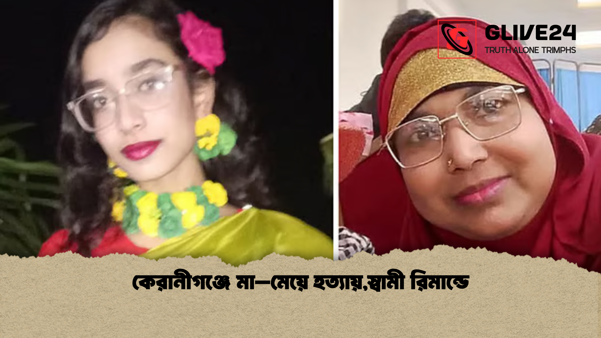 কেরানীগঞ্জে মা–মেয়ে হত্যায়,স্বামী রিমান্ডে
