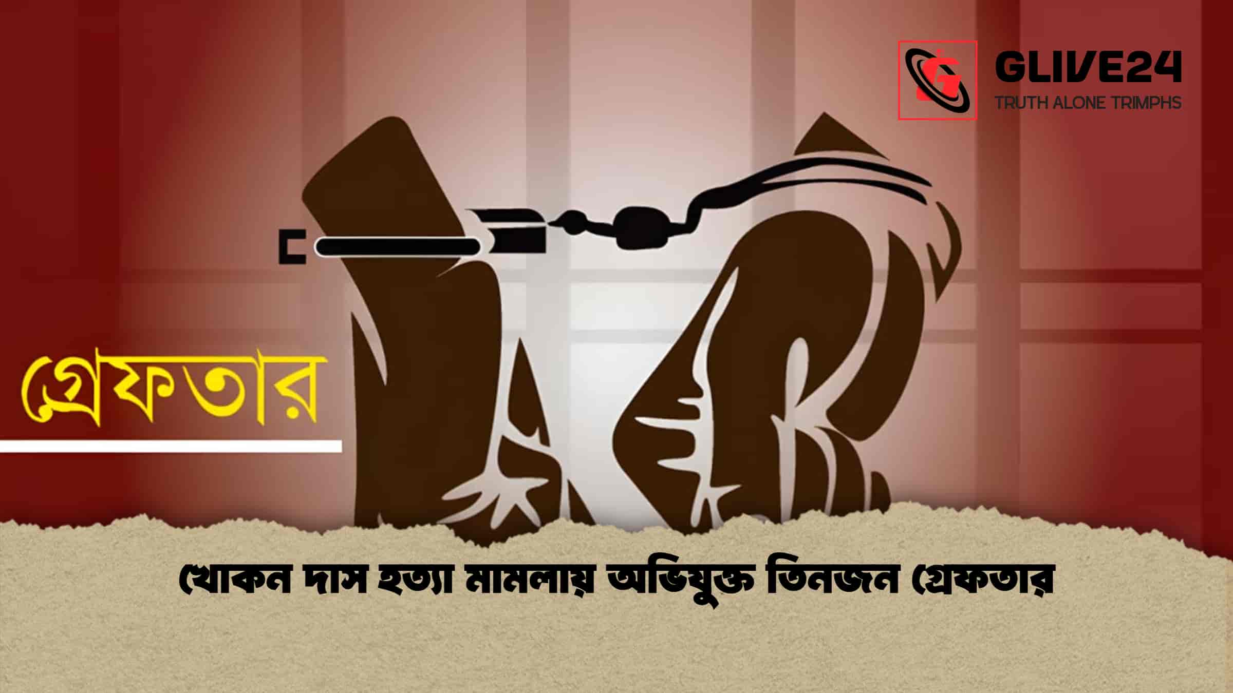 খোকন দাস হত্যা মামলায় অভিযুক্ত তিনজন গ্রেফতার 1 খোকন দাস হত্যা মামলায় অভিযুক্ত তিনজন গ্রেফতার
