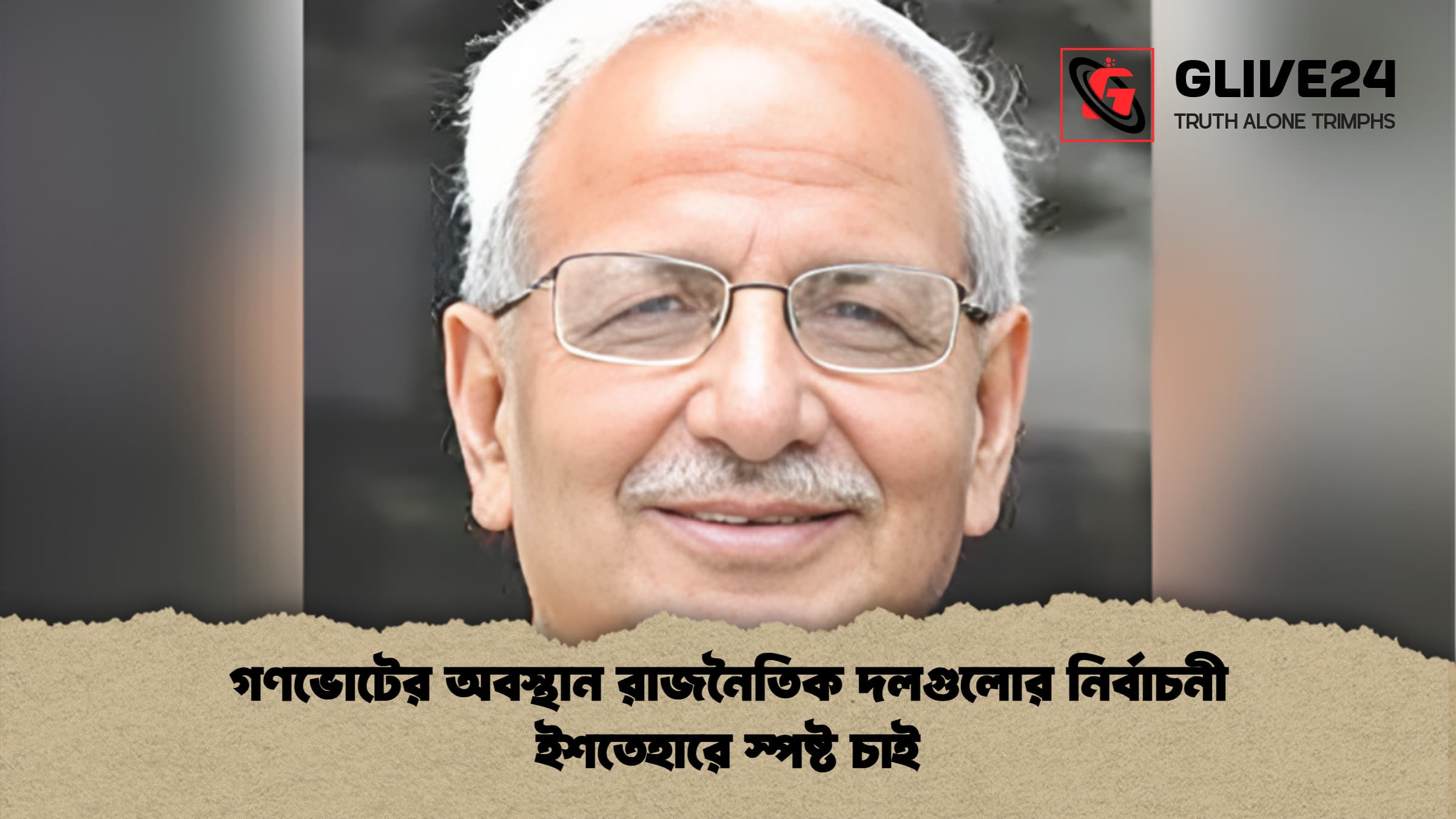 গণভোটের অবস্থান রাজনৈতিক দলগুলোর নির্বাচনী ইশতেহারে স্পষ্ট চাই
