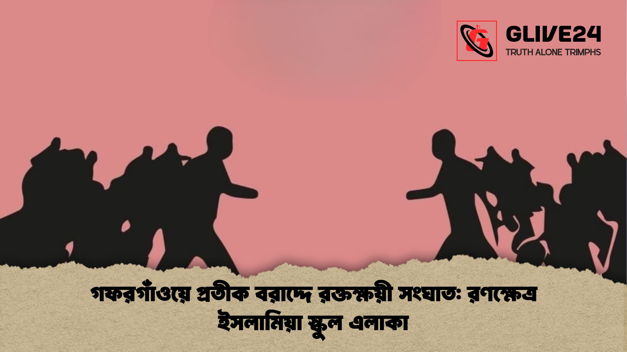 গফরগাঁওয়ে প্রতীক বরাদ্দে রক্তক্ষয়ী সংঘাত: রণক্ষেত্র ইসলামিয়া স্কুল এলাকা