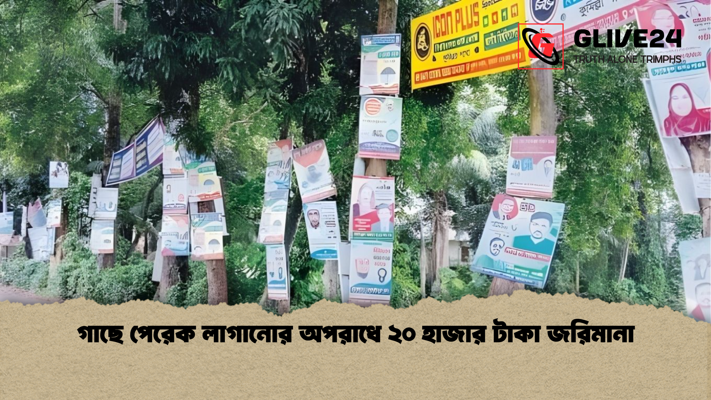 গাছে পেরেক লাগানোর অপরাধে ২০ হাজার টাকা জরিমানা